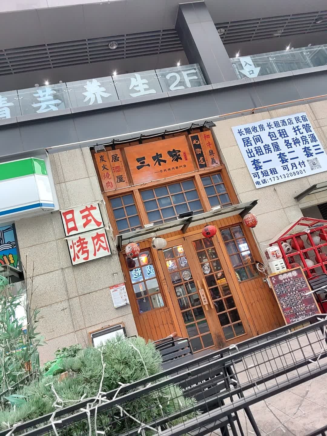 三木家烧肉(奥园广场店)