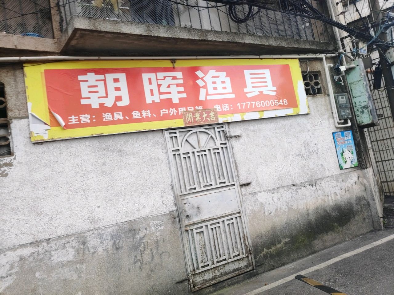 朝晖渔具(明秀西路店)