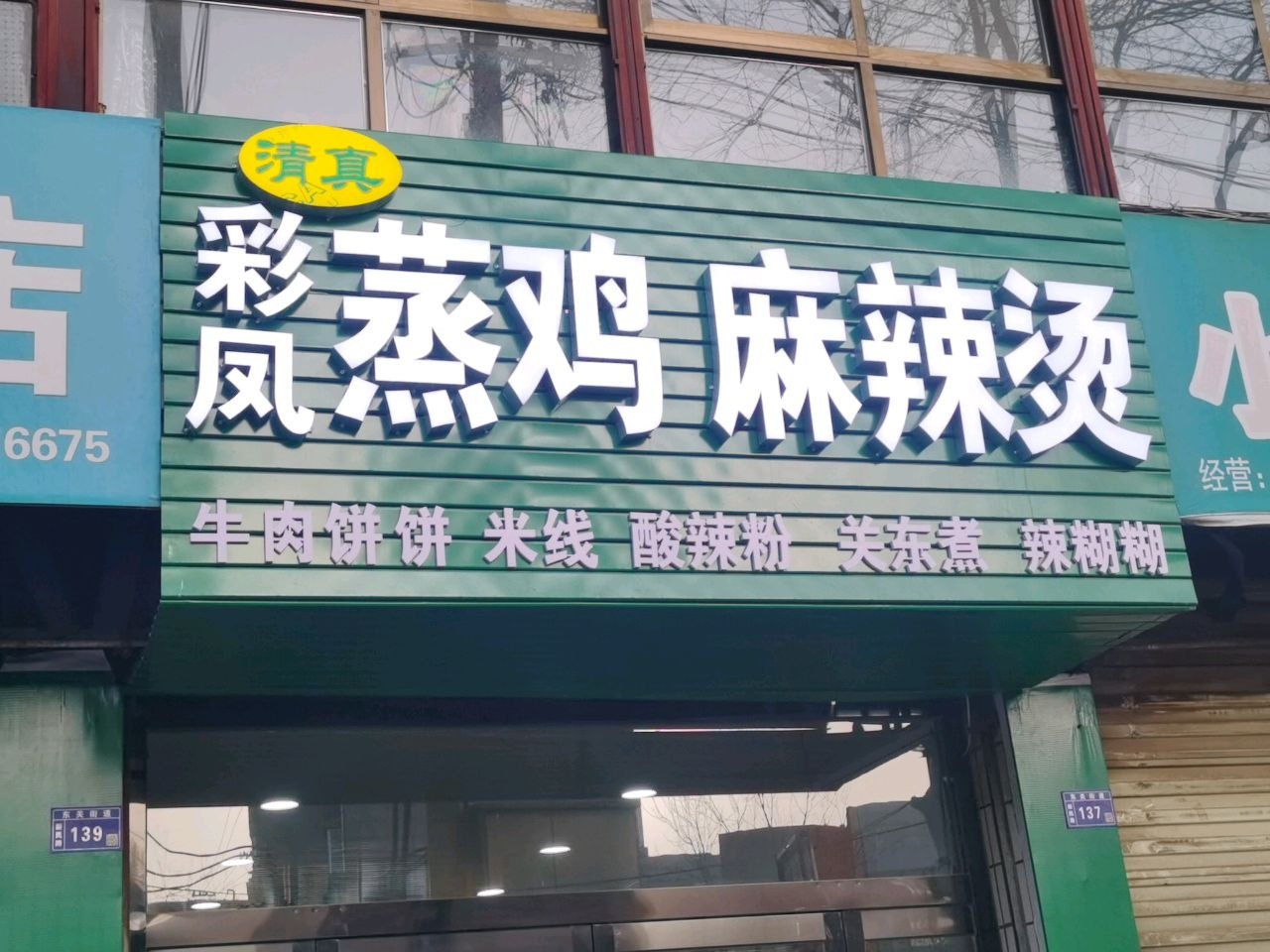 清真·彩凤小笼蒸鸡小笼牛肉饼饼·麻辣烫(新民路店)