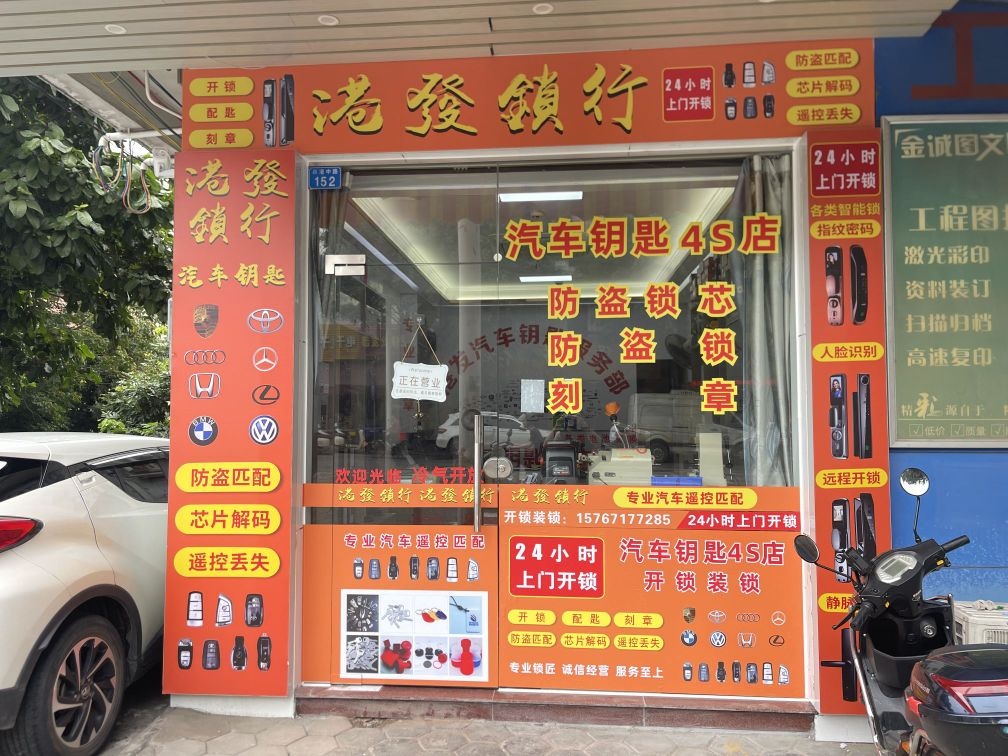 港发配汽车钥匙开锁换锁
