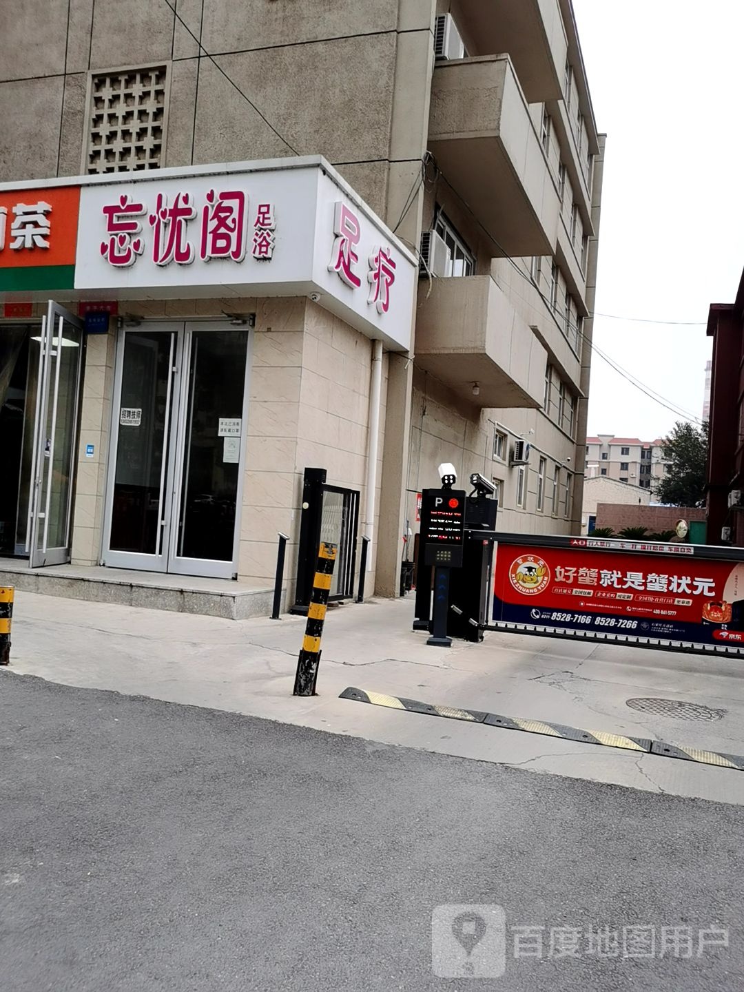 忘忧阁足浴