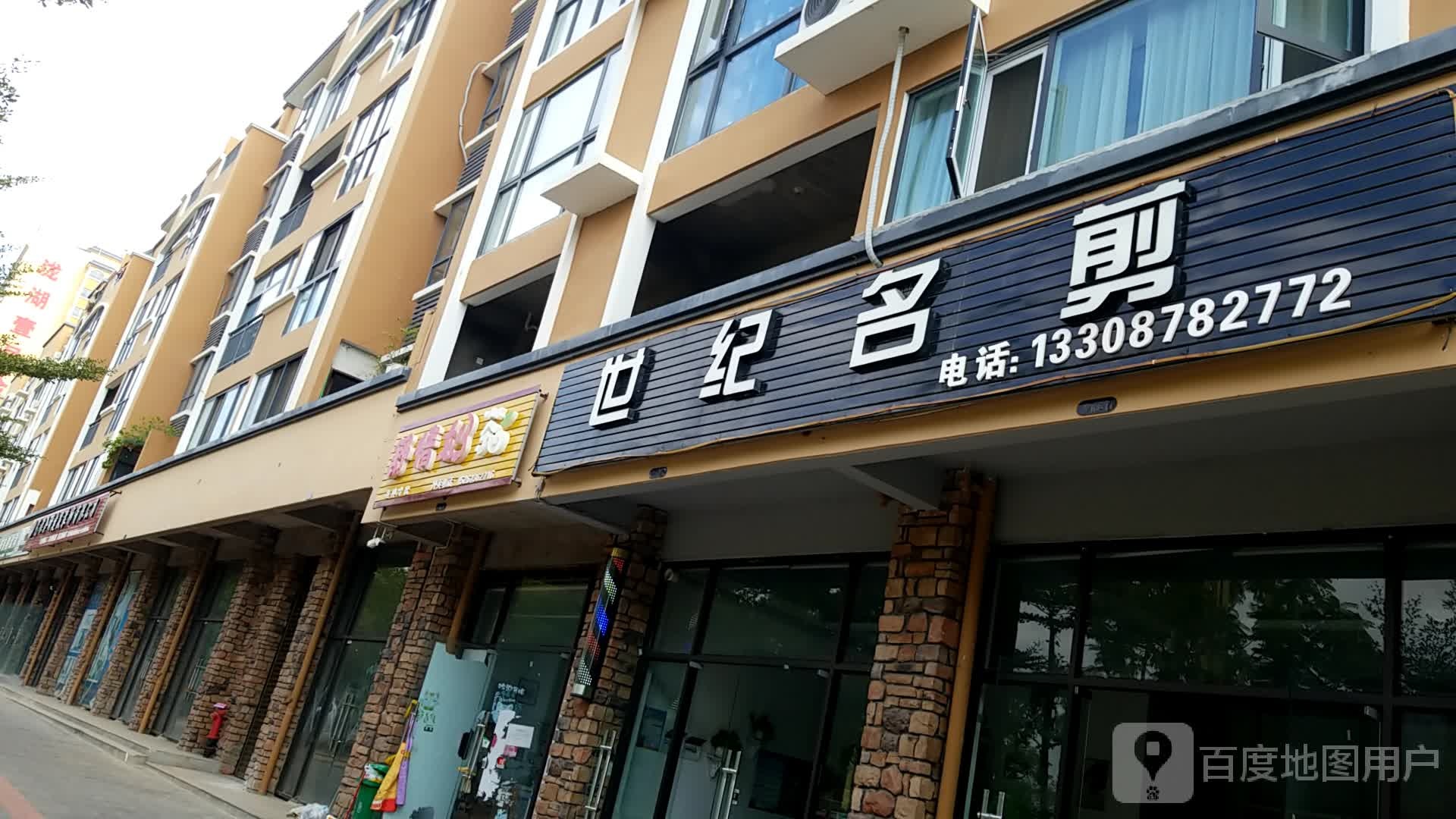 世纪明剪(源昌路店)