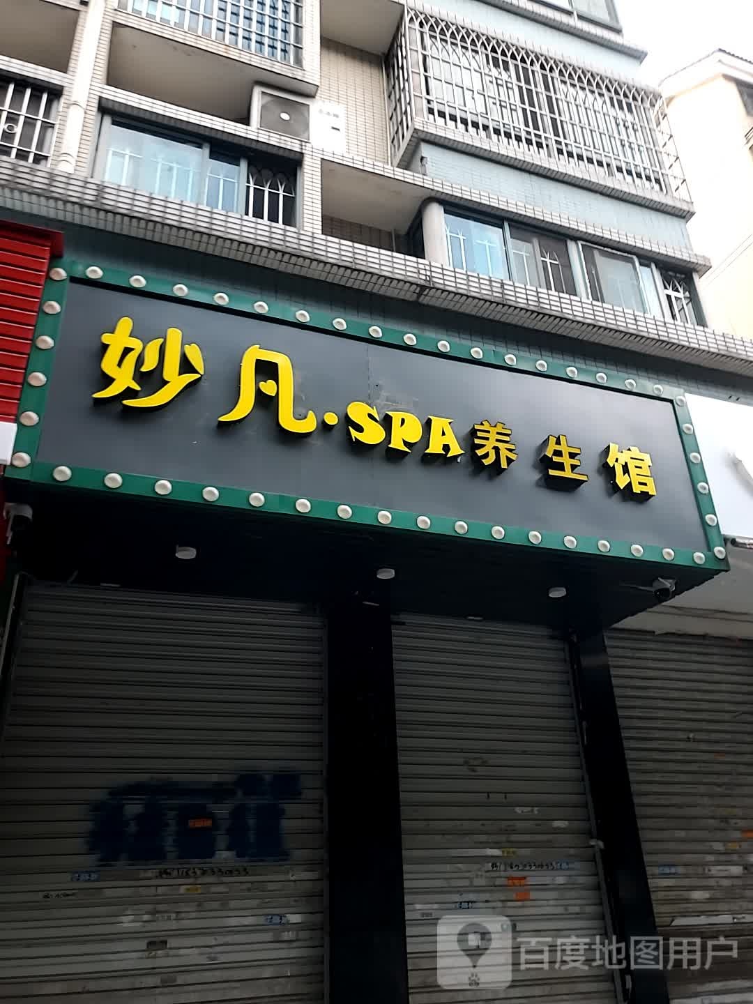 妙凡·SPA养生馆