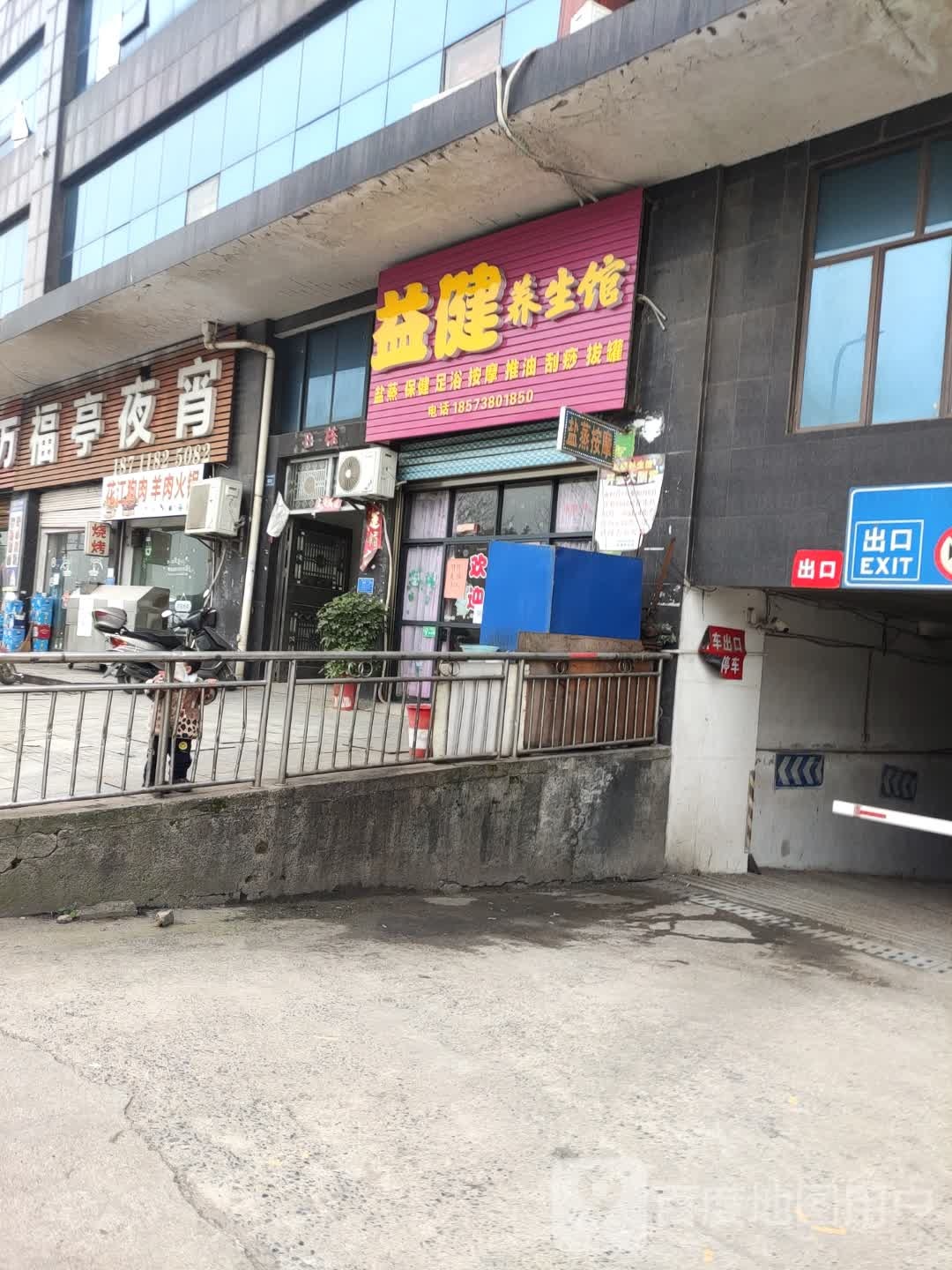 益健养生馆(威龙国际店)