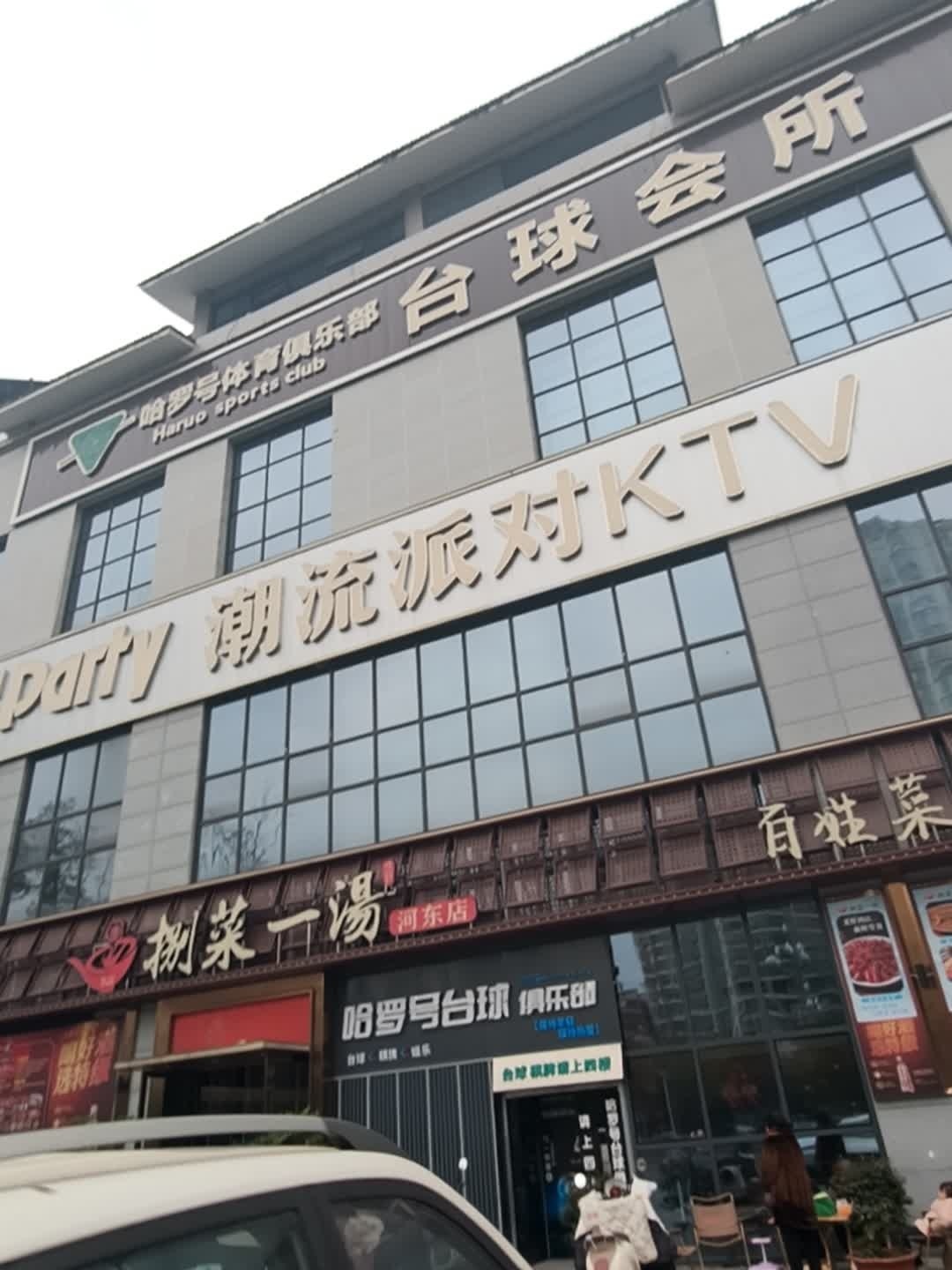 哈罗号体育俱乐部台球会所
