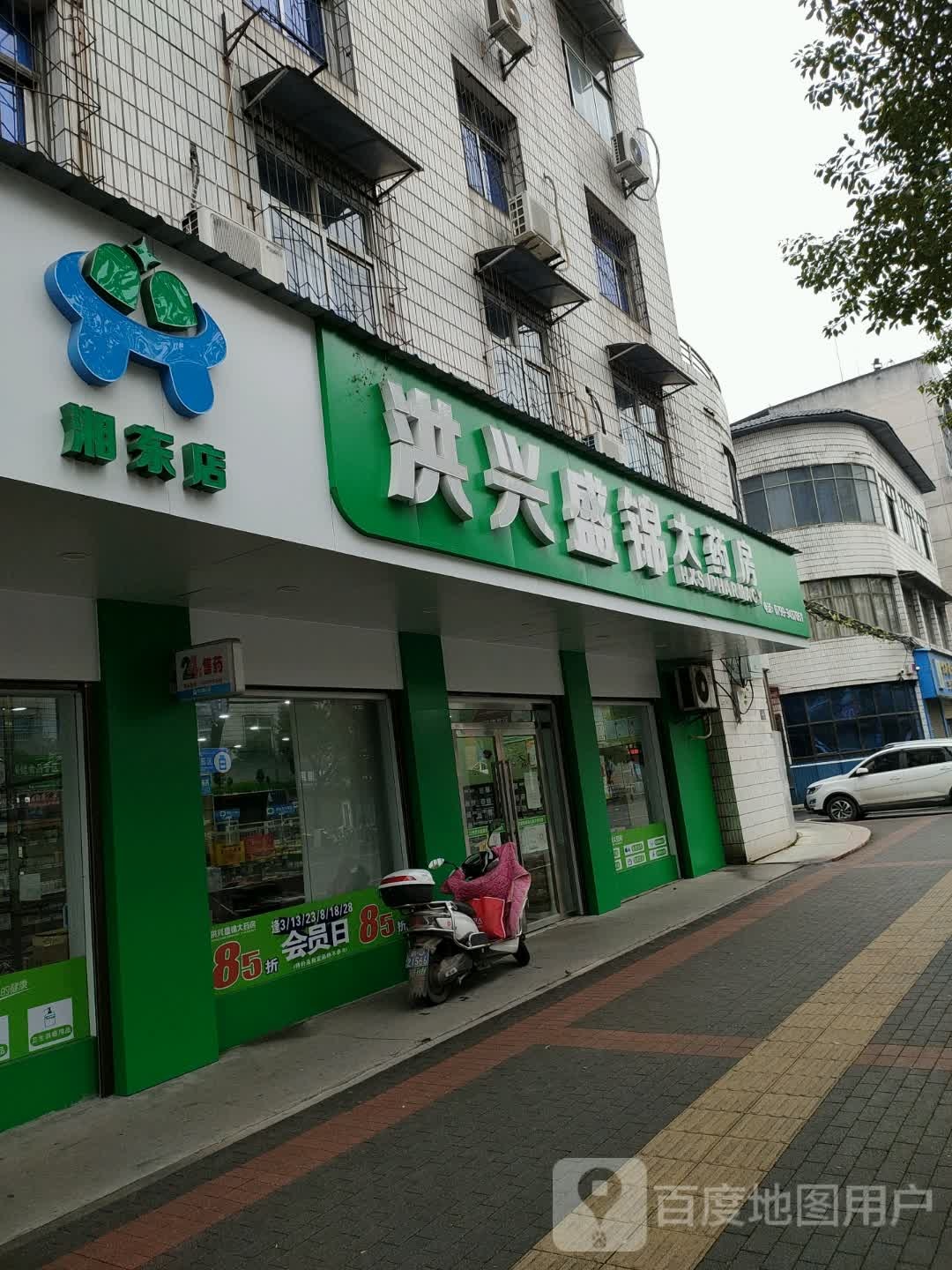 洪兴盛晋大药房(湘东店)