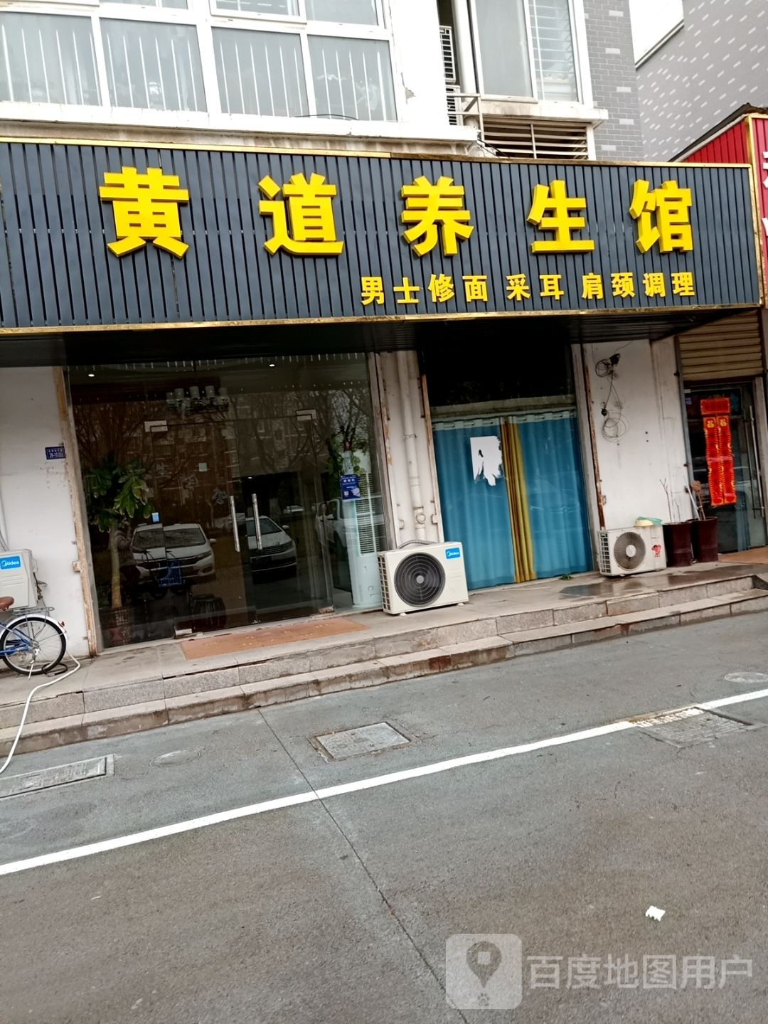覆黄道悍髂养生馆