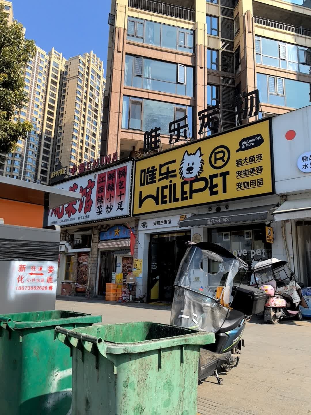 唯乐宠物生活馆
