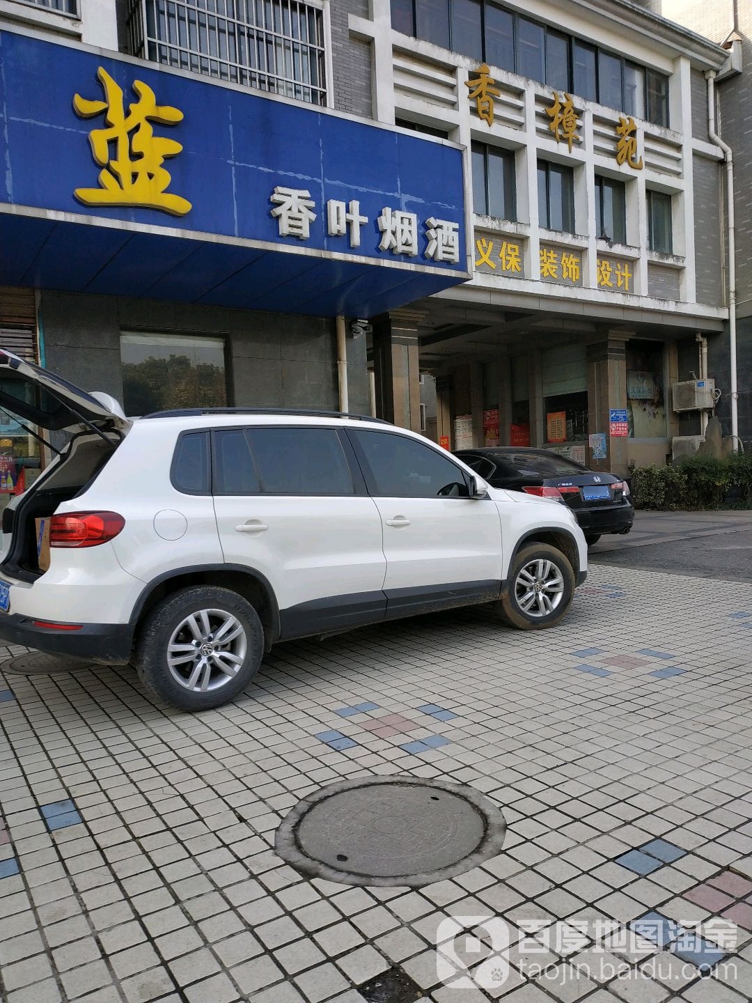 香叶烟酒(香樟苑店)