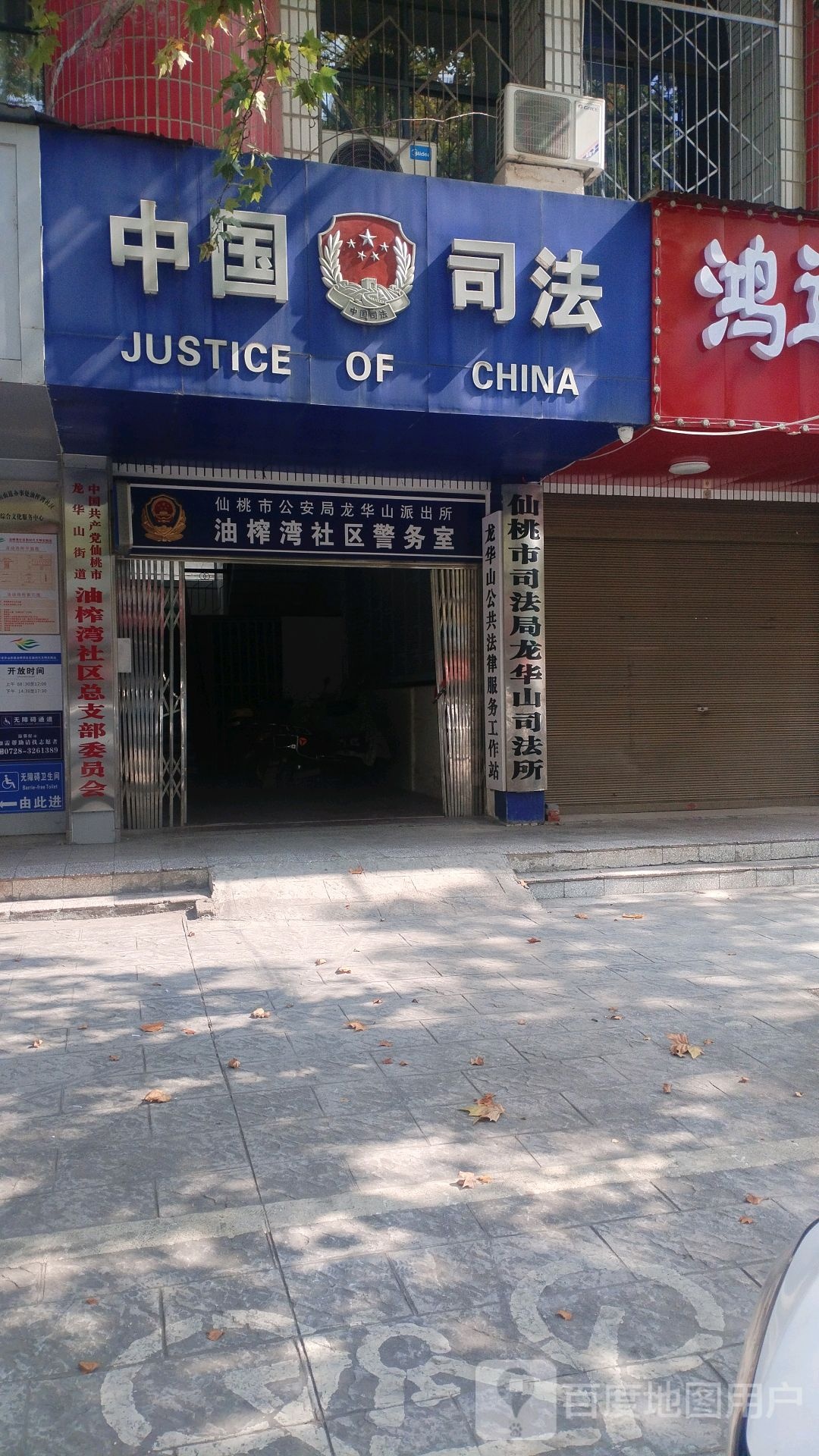 仙桃市司法局龙华山司法所