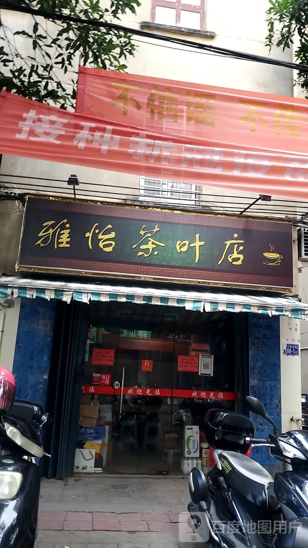 雅怡茶叶店