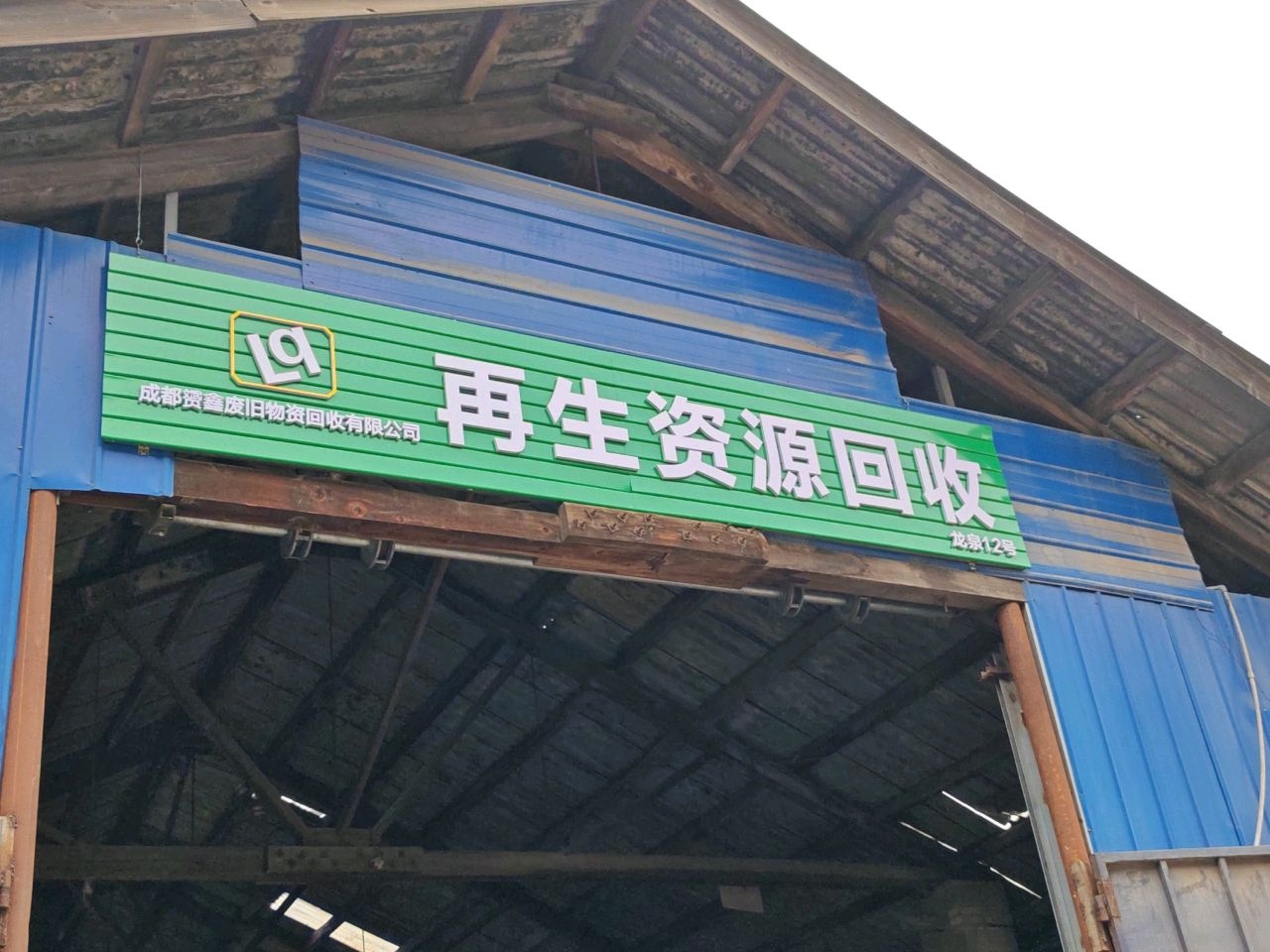 成都赟鑫废旧物资回收有限公司