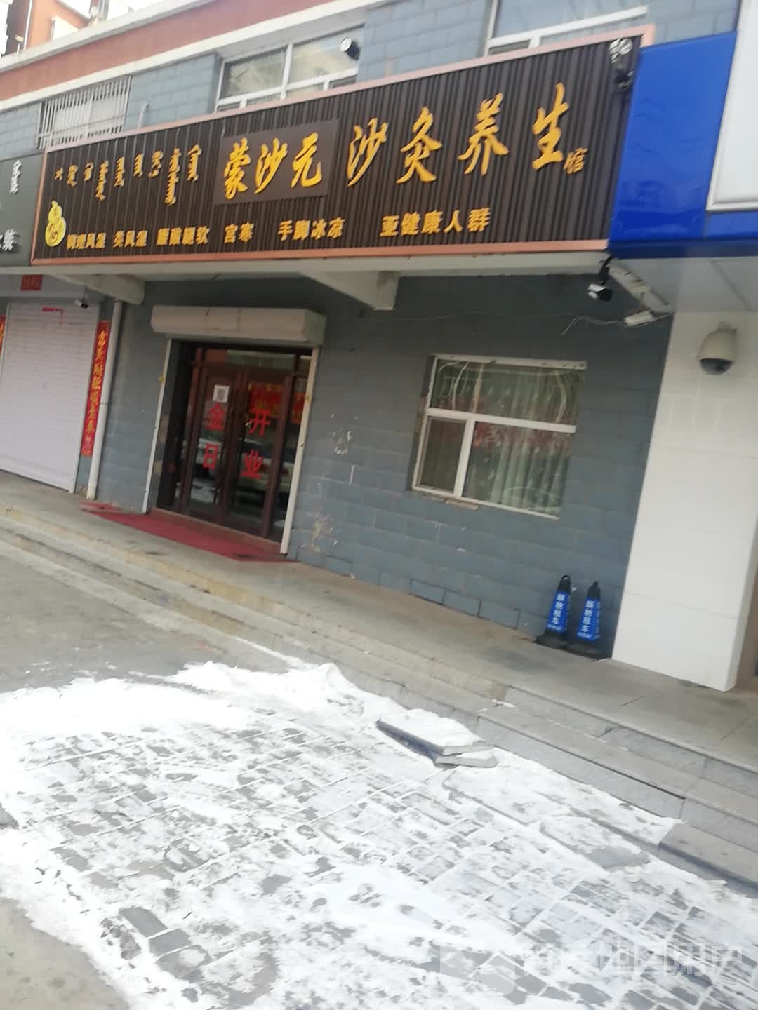 益本阁沙灸养生馆(前旗店)