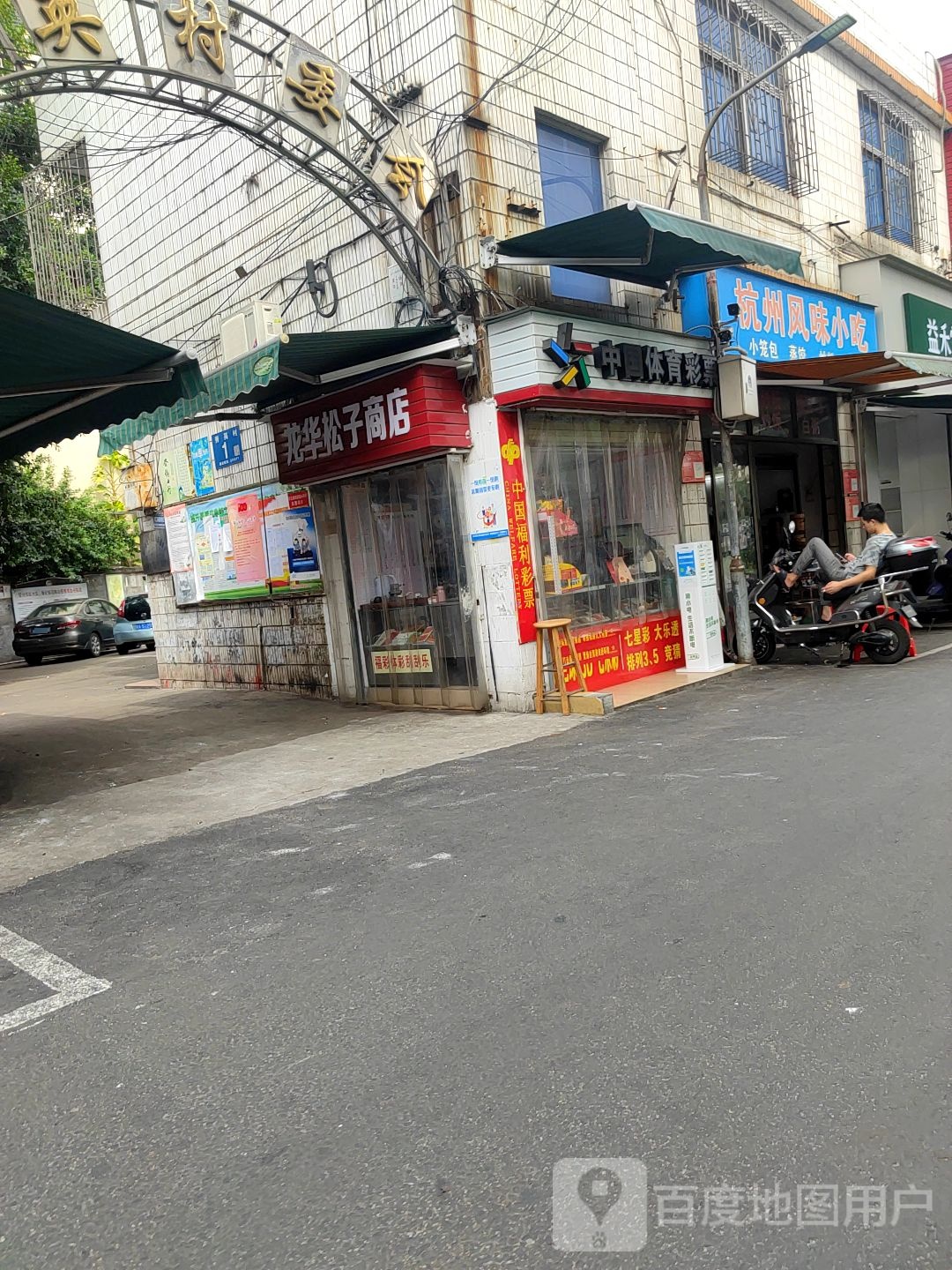 中国体育彩票(海秀中路店)