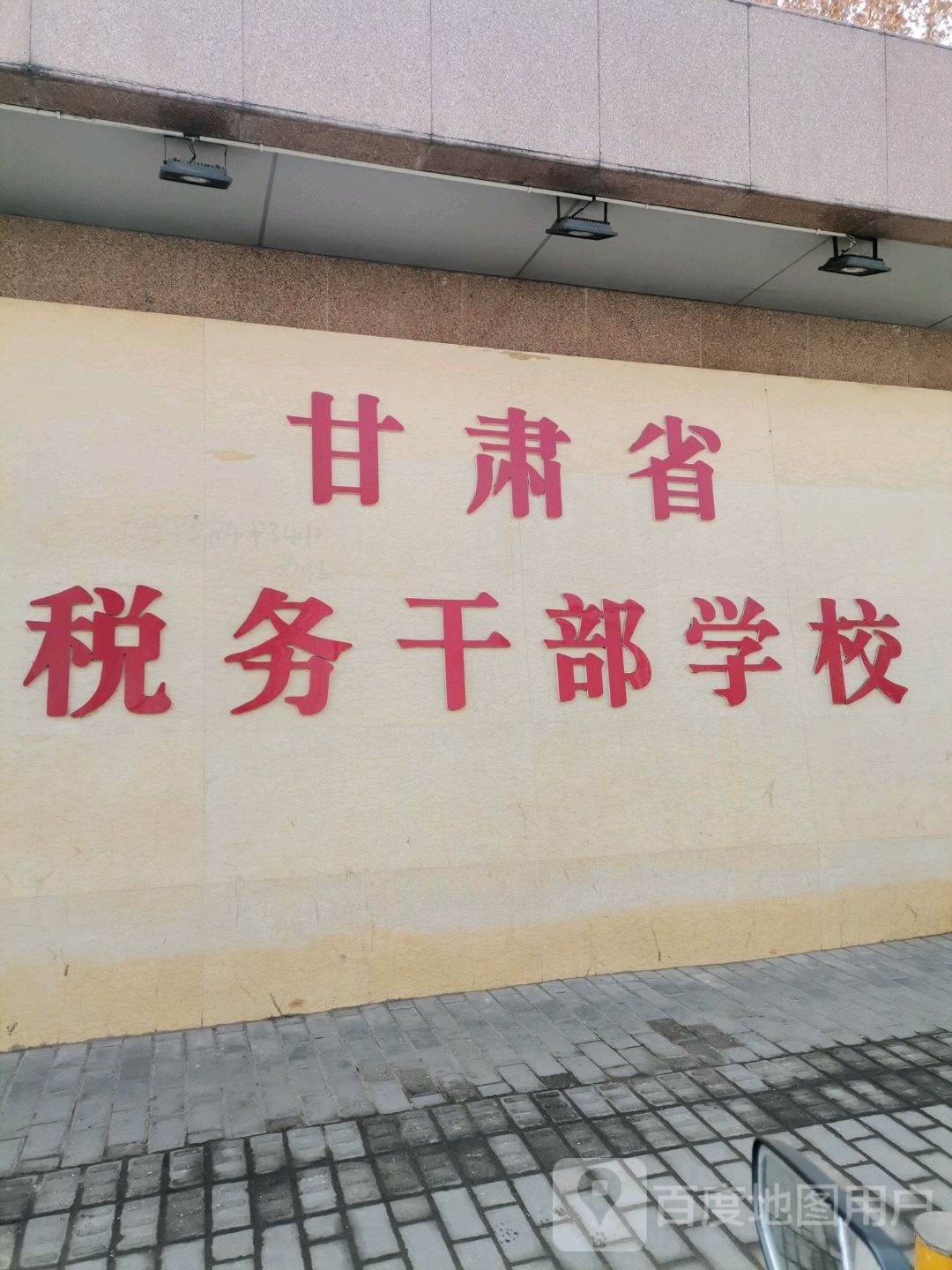 甘肃省税务干部学校