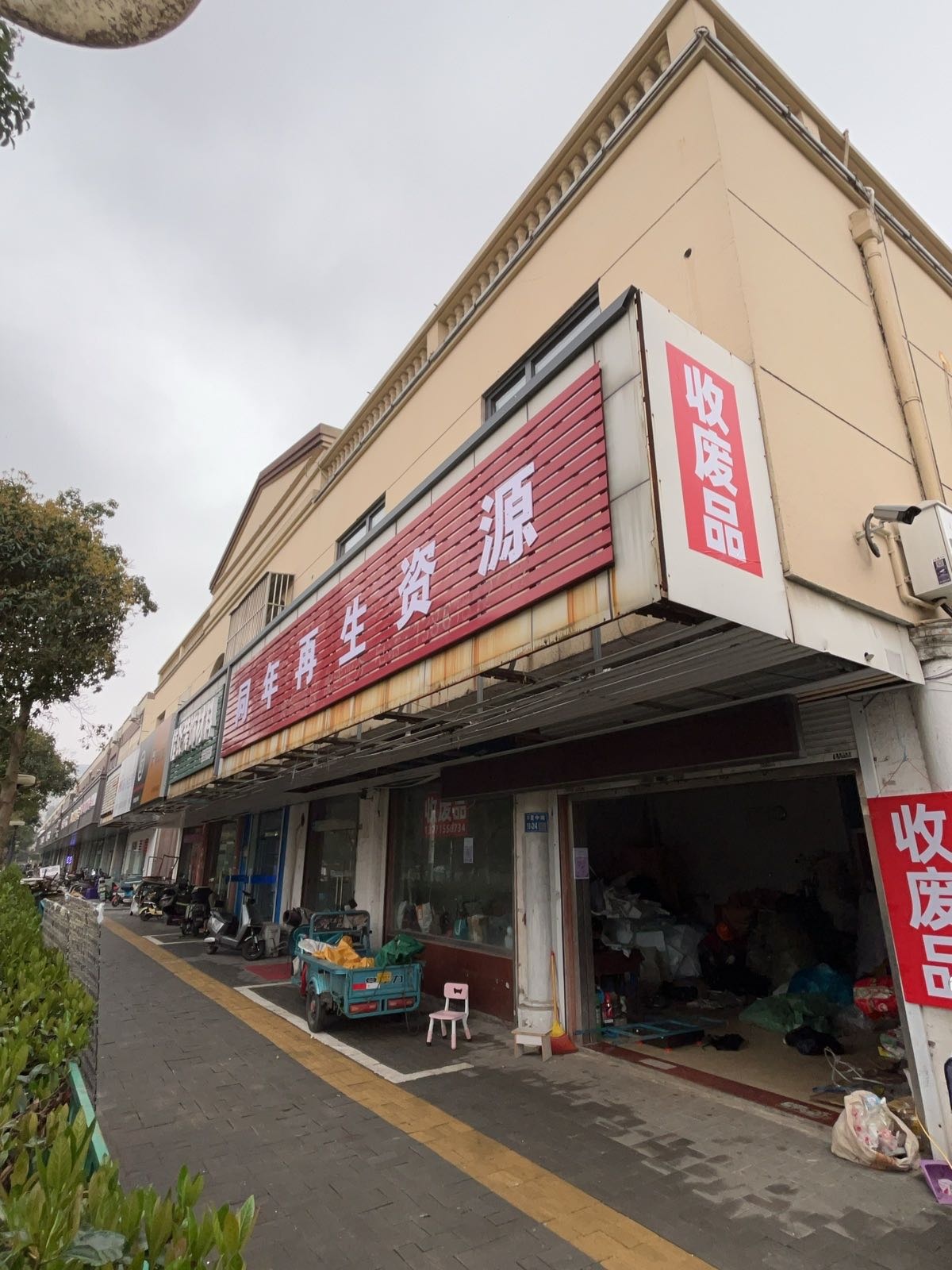 同年再生资源