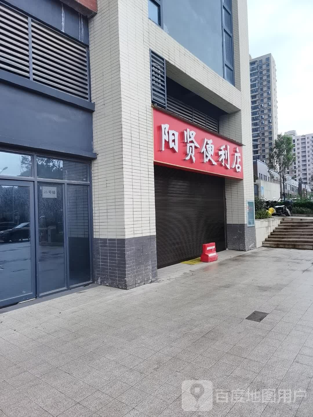 阳贤便利店