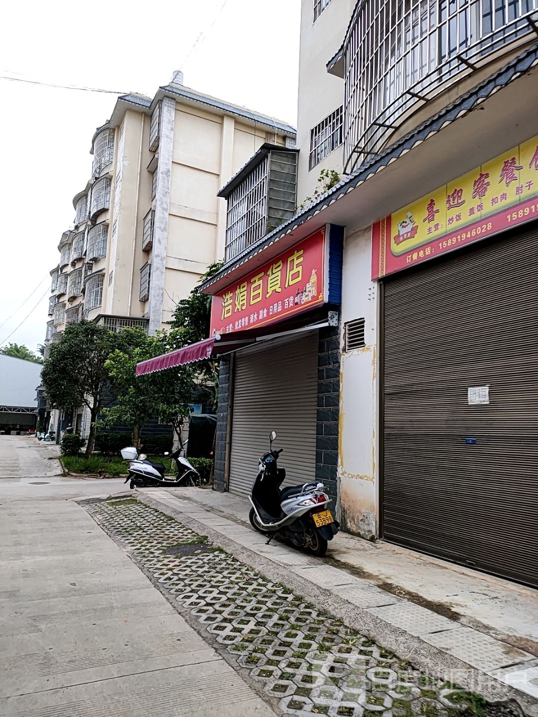 浩娟百货店