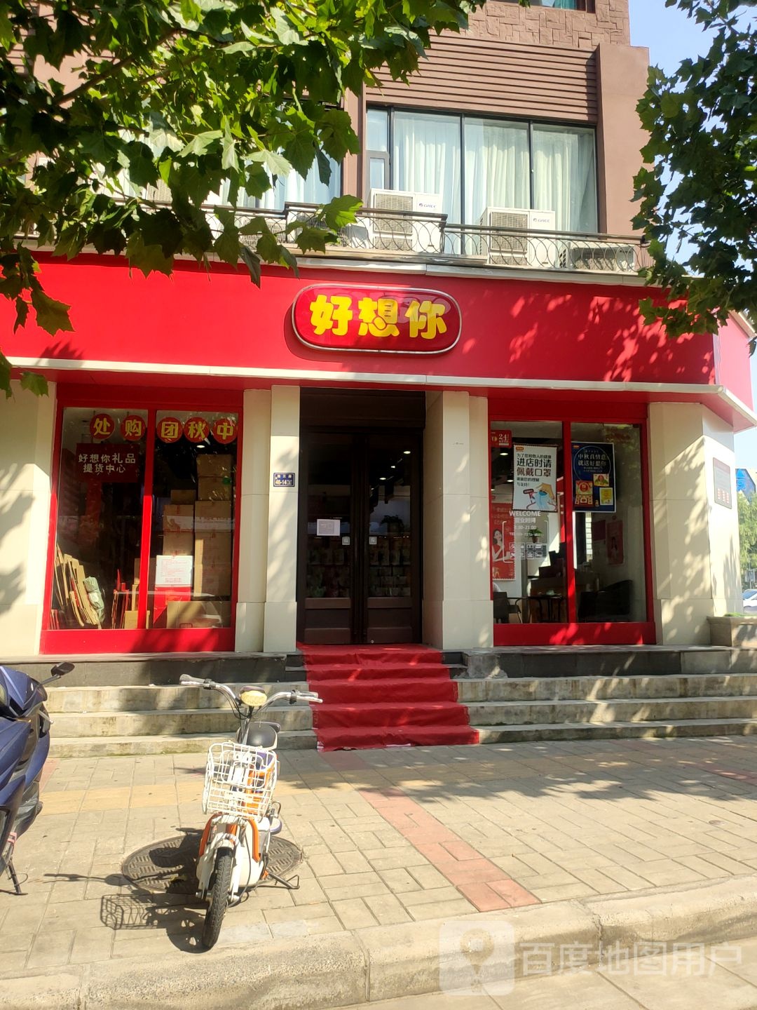 好想你(农业路经三路店)