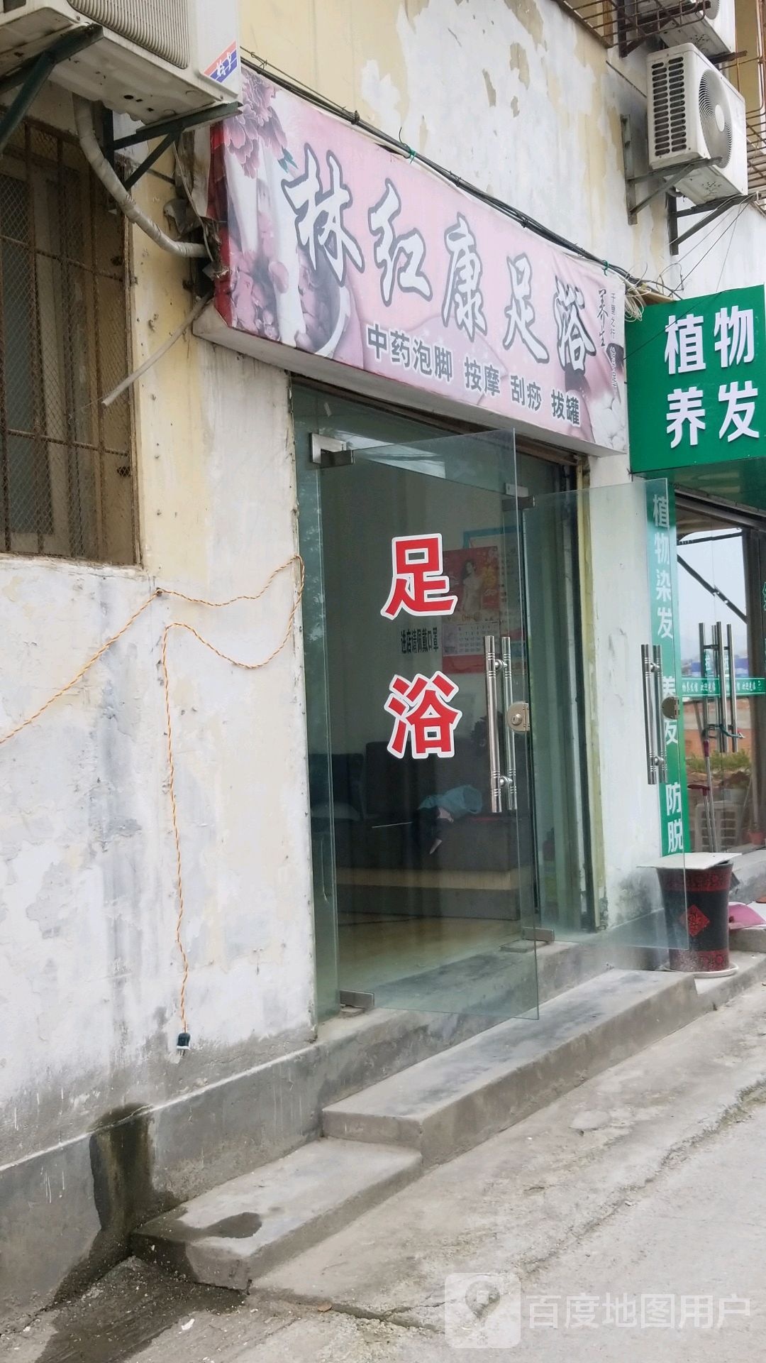 林红康足浴