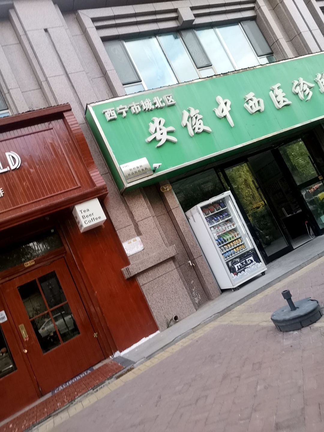 西宁市城北区安俊中西医诊所