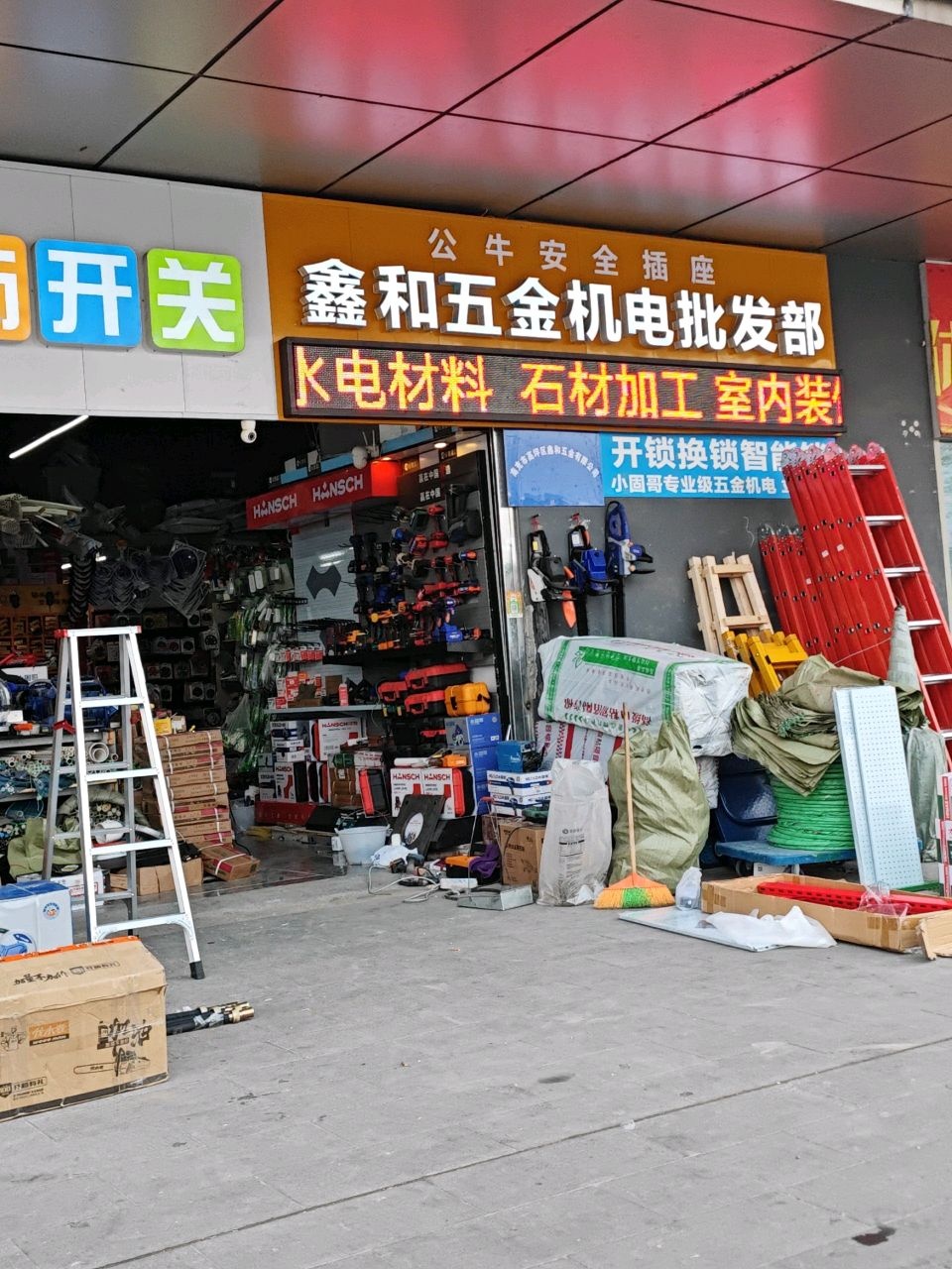 鑫和五金机电批发部
