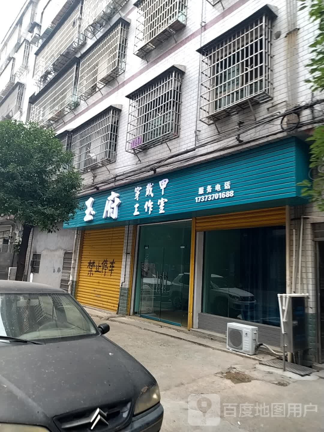 玉府穿戴甲工作室