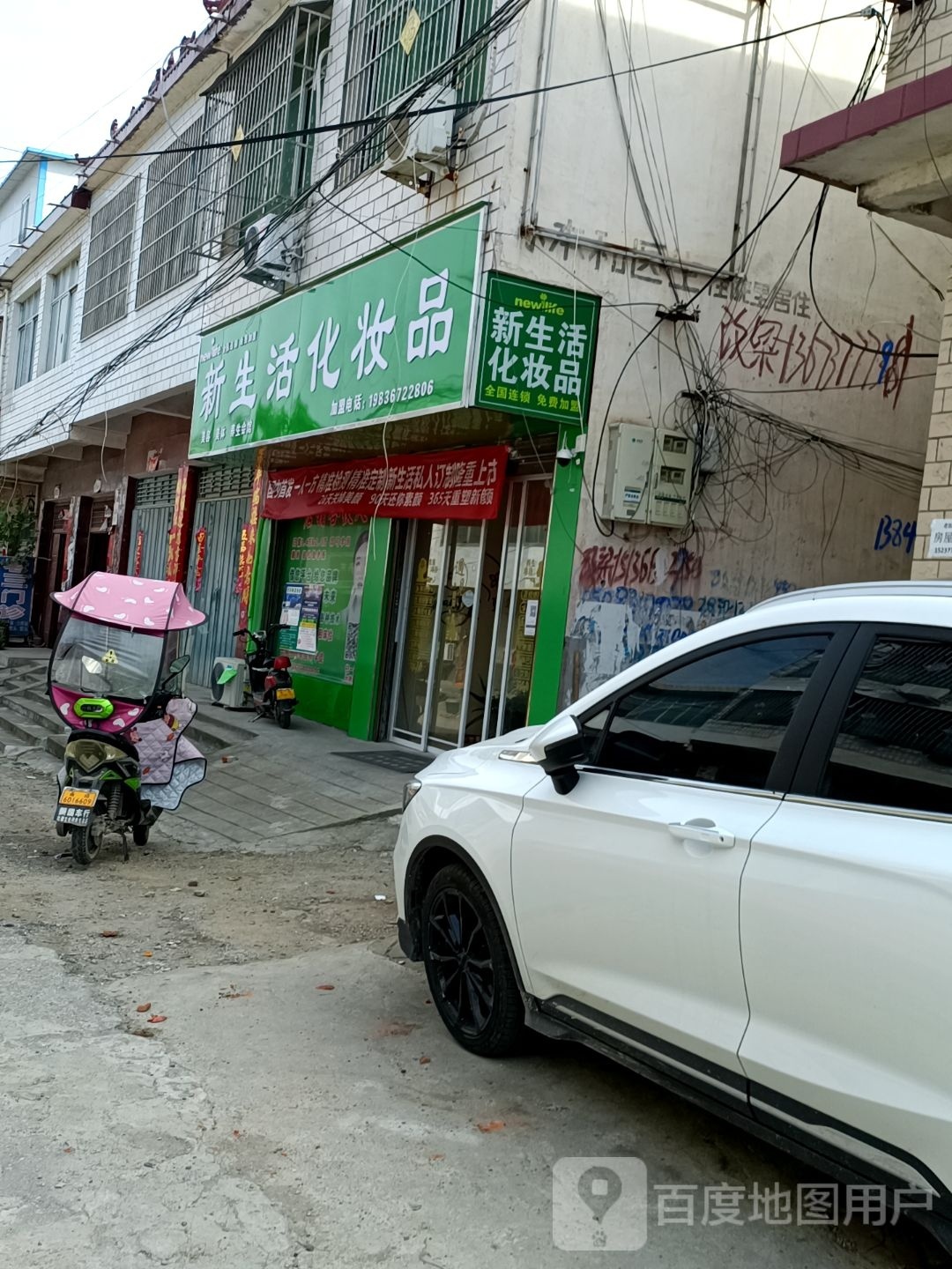 内乡县师岗镇新生活化妆品(师岗分店)