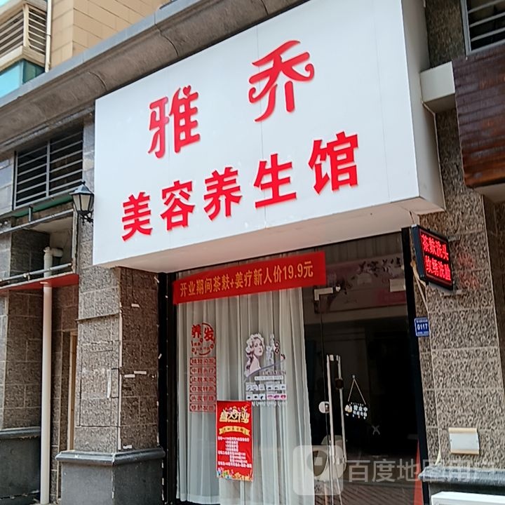 雅乔美容养生馆(奥特莱斯城市公园店)