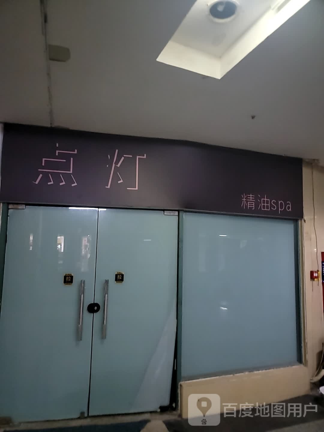 点灯精油spa(明明商业广场店)