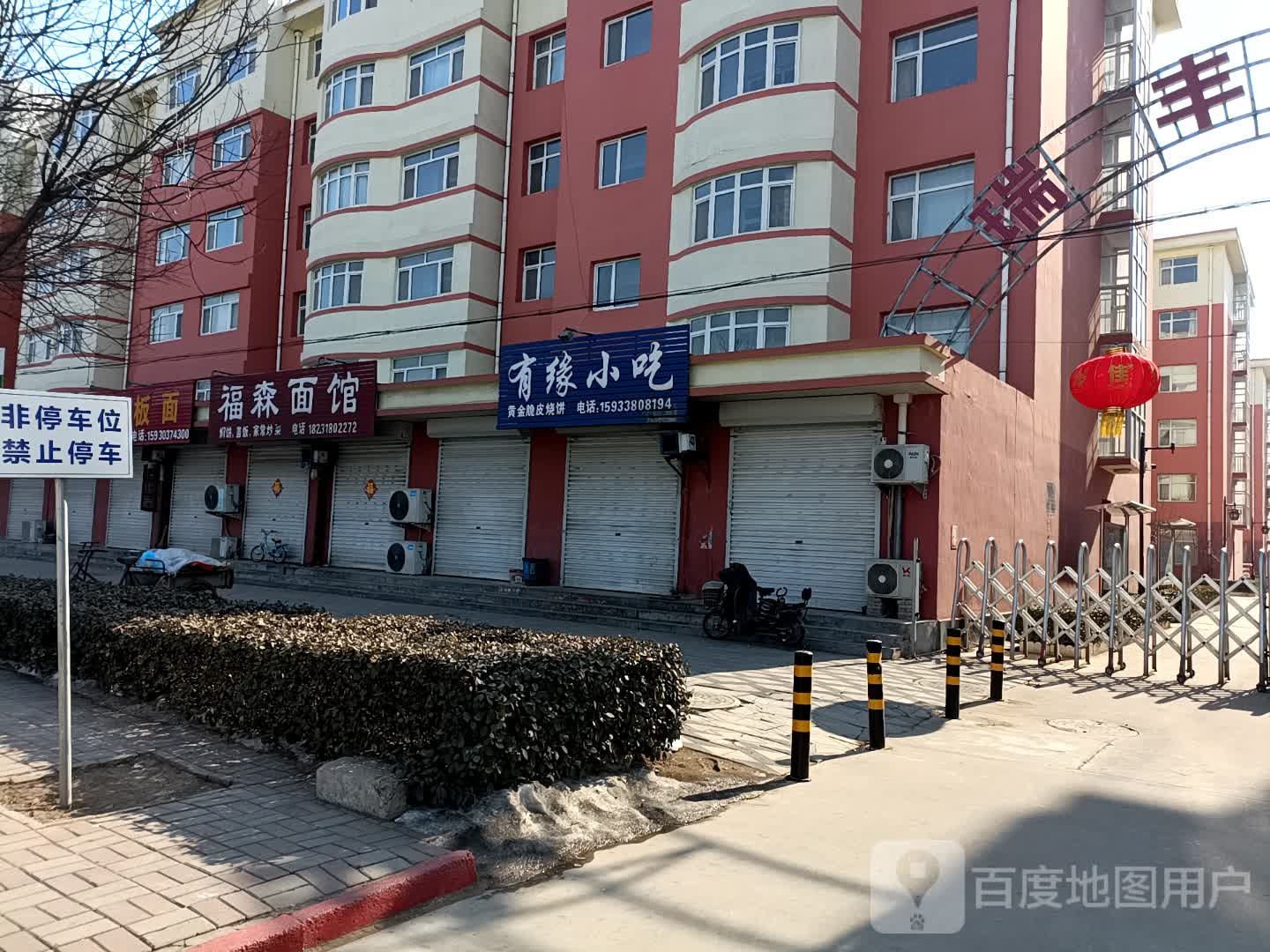 有缘小吃(瑞丰公寓店)