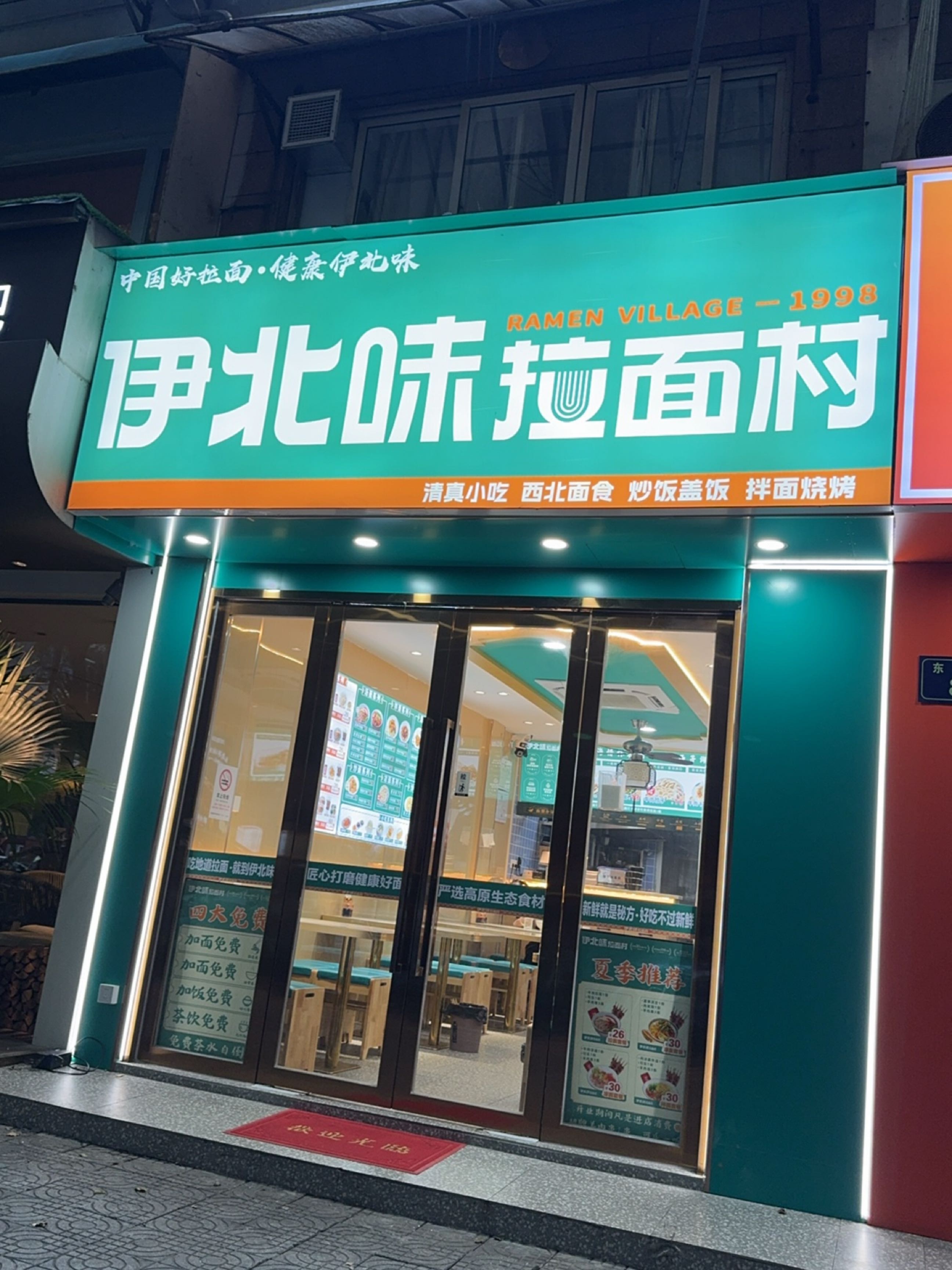 伊北味·清真拉面村(东清巷店)