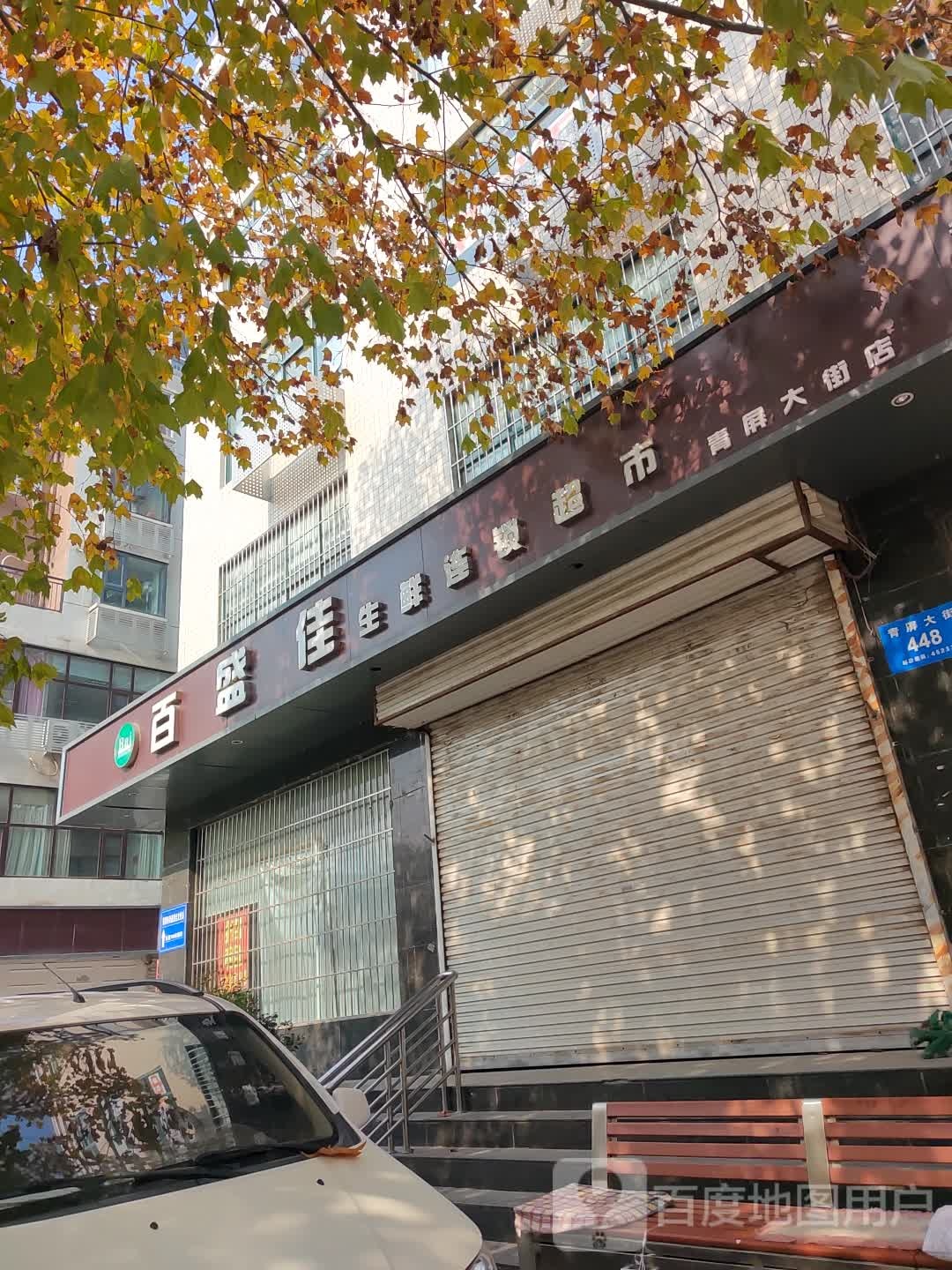 新密市百盛佳(青屏大街店)