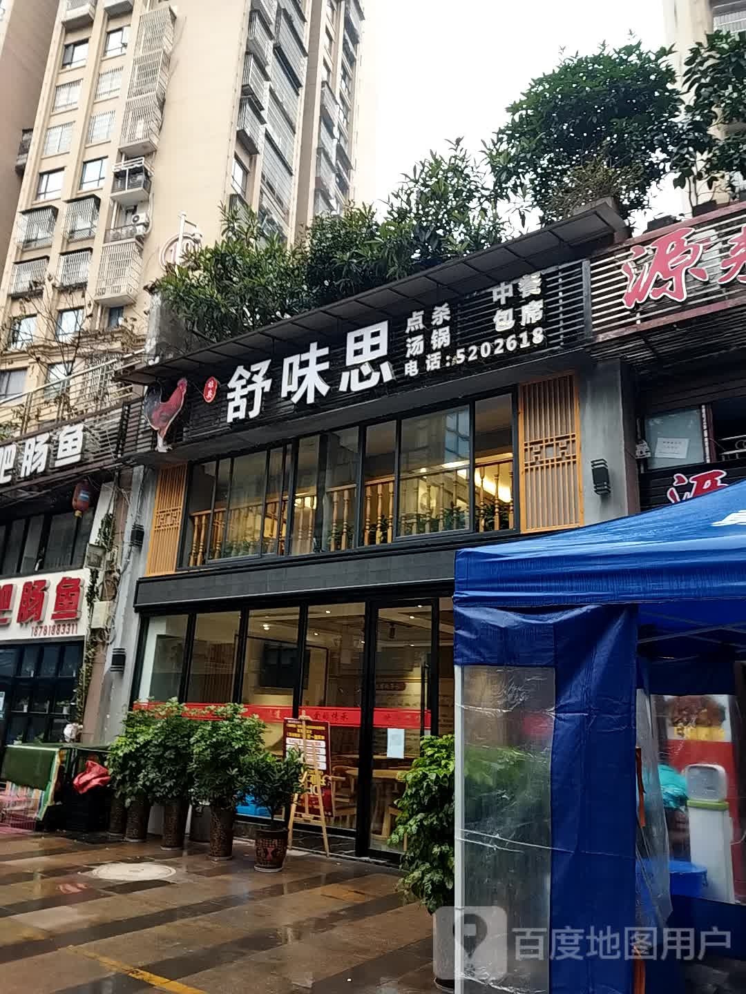 舒味思(聚城峰华店)
