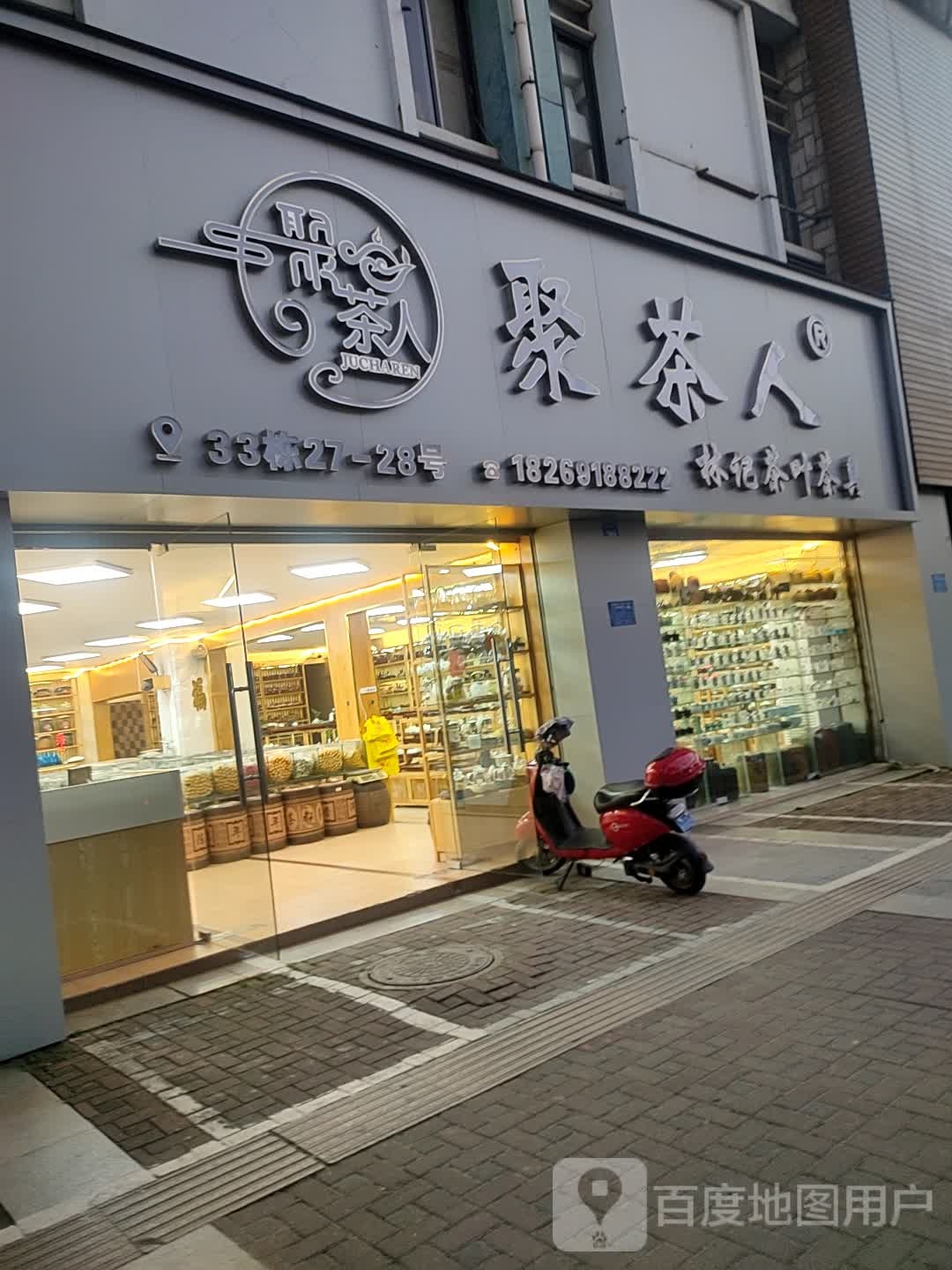 聚茶人茶叶茶具(亭洪店)