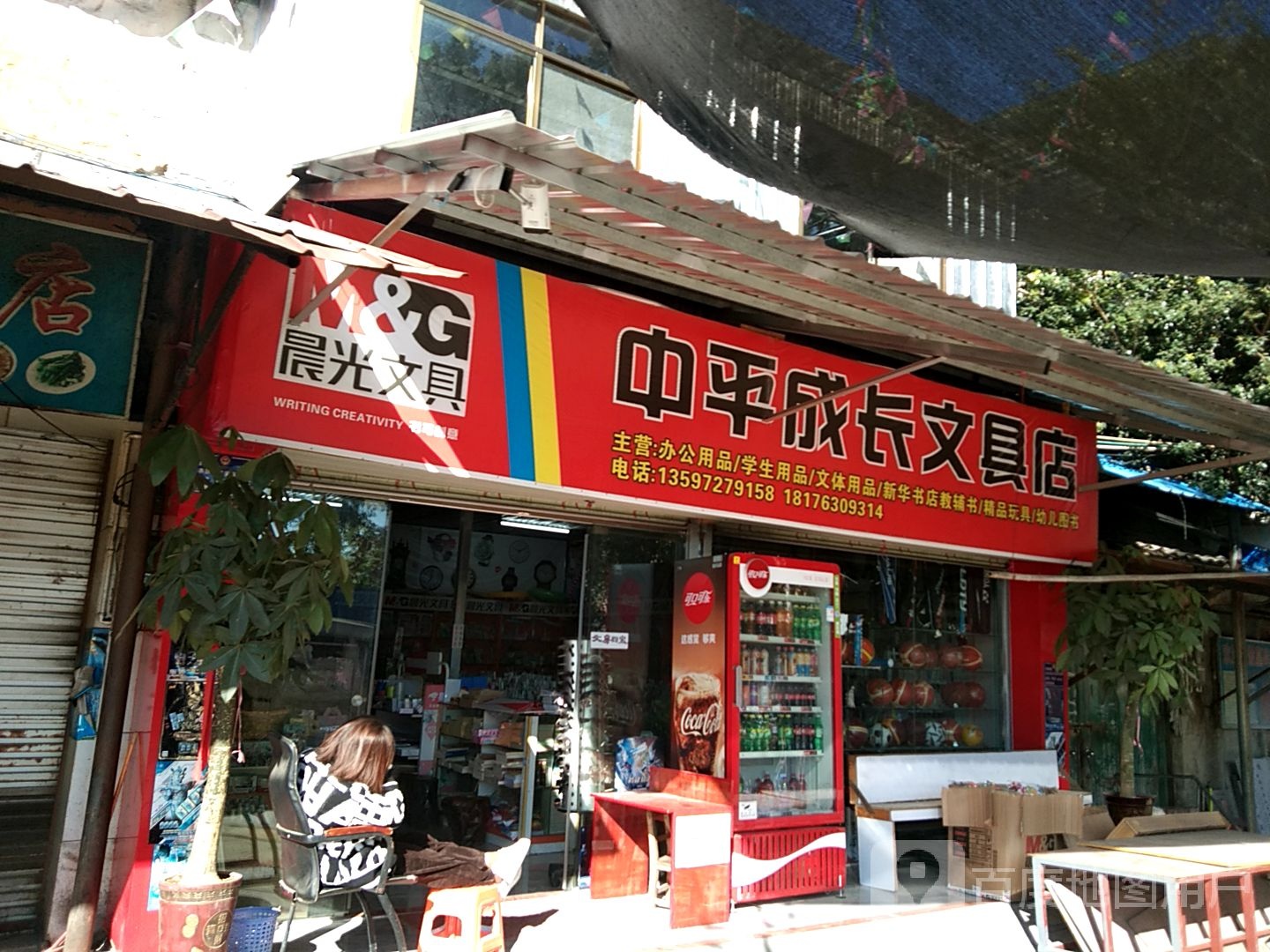 中平成长文具店