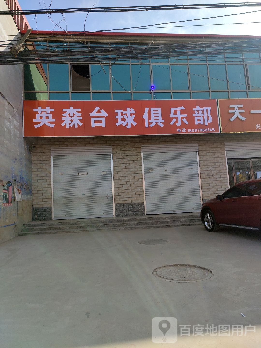 英森台球俱乐部(大牙线店)