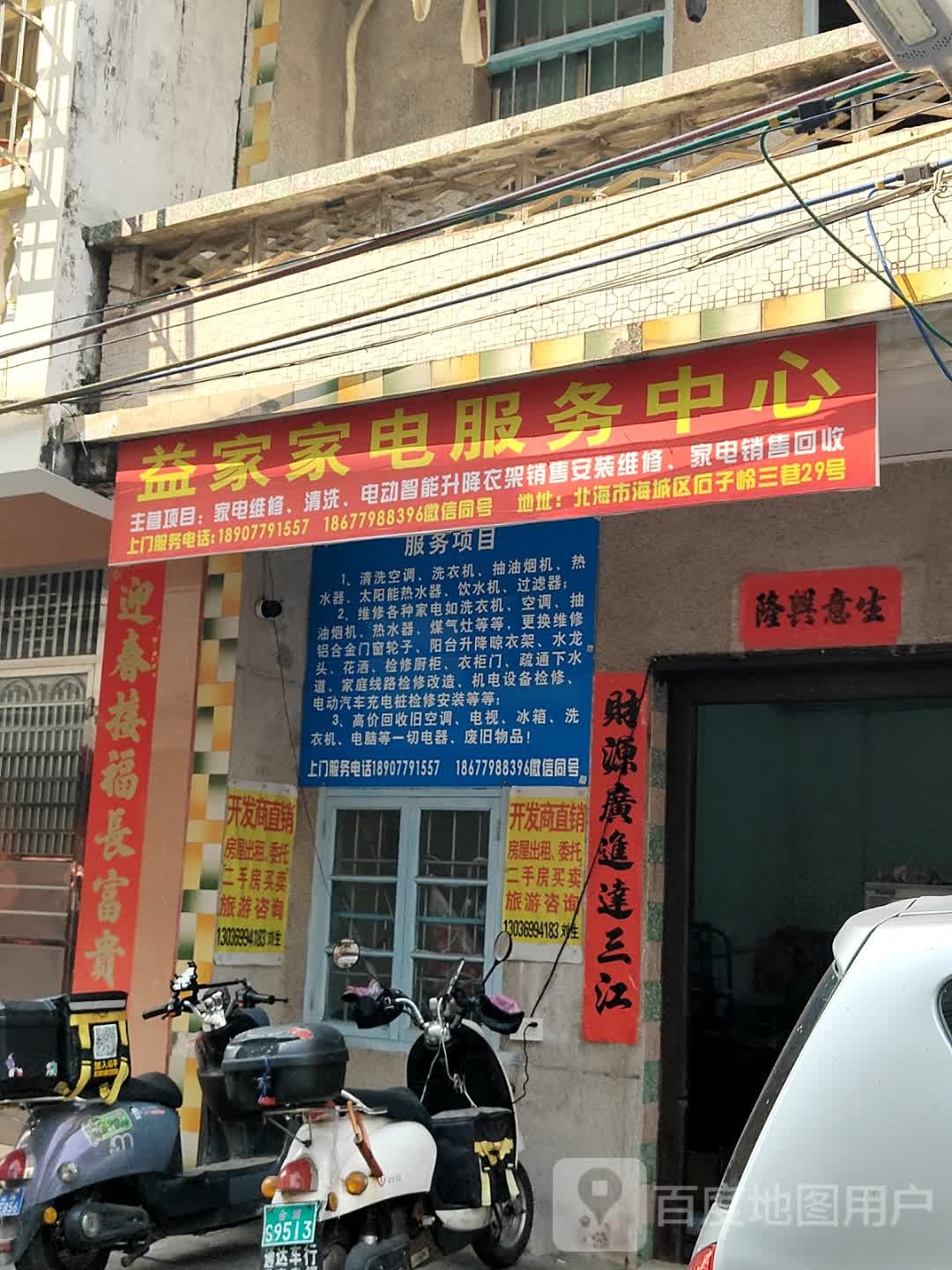 益家家电服务中心