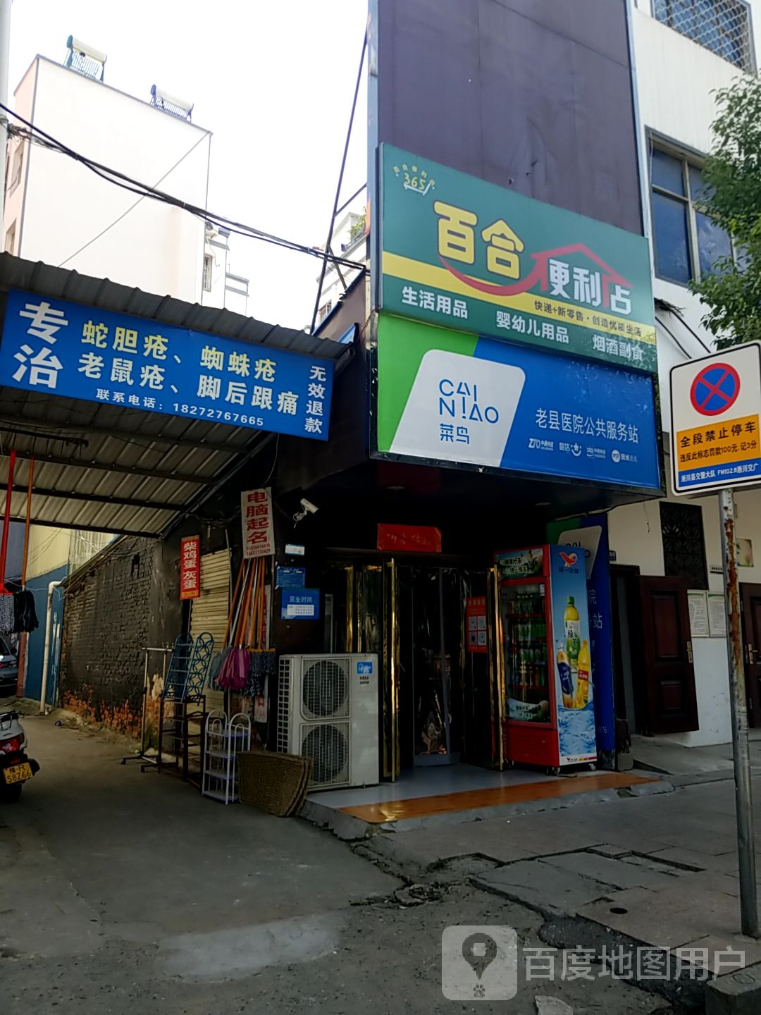 淅川县百合便利店(新建路店)