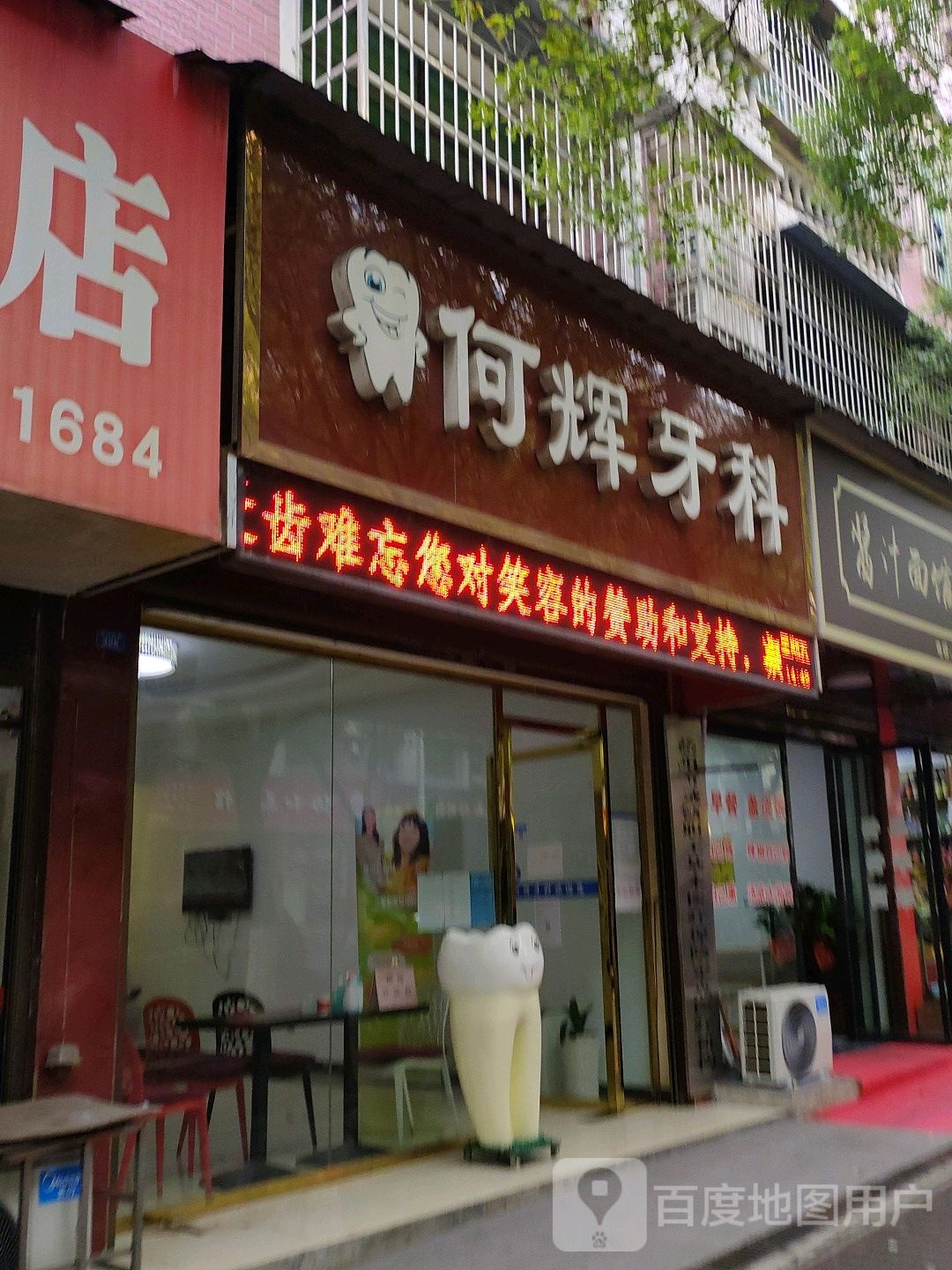 何辉牙科(秀峰西路店)