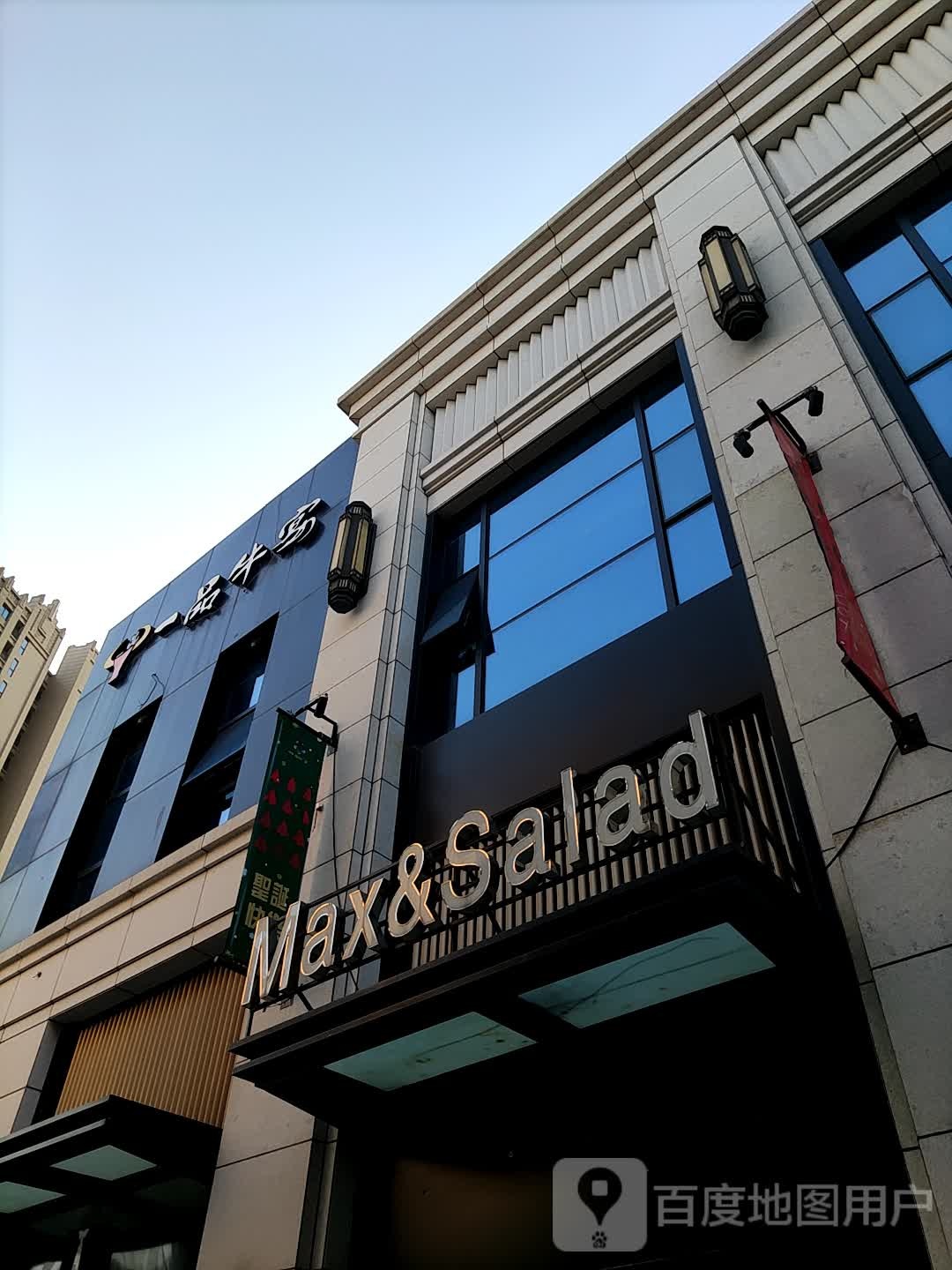 Max&Salad(中盛城市广场店)