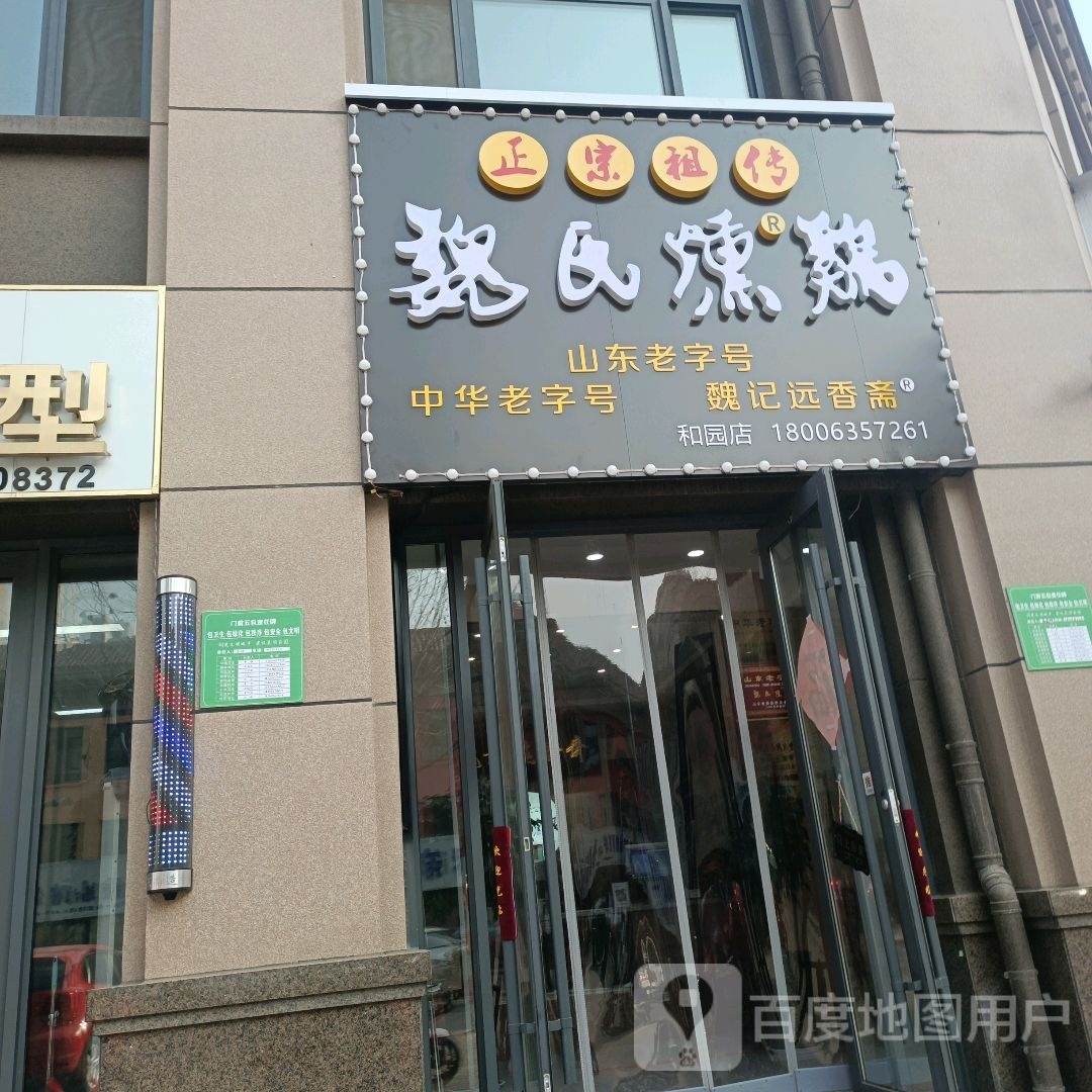 正宗祖传魏氏熏鸡和园店