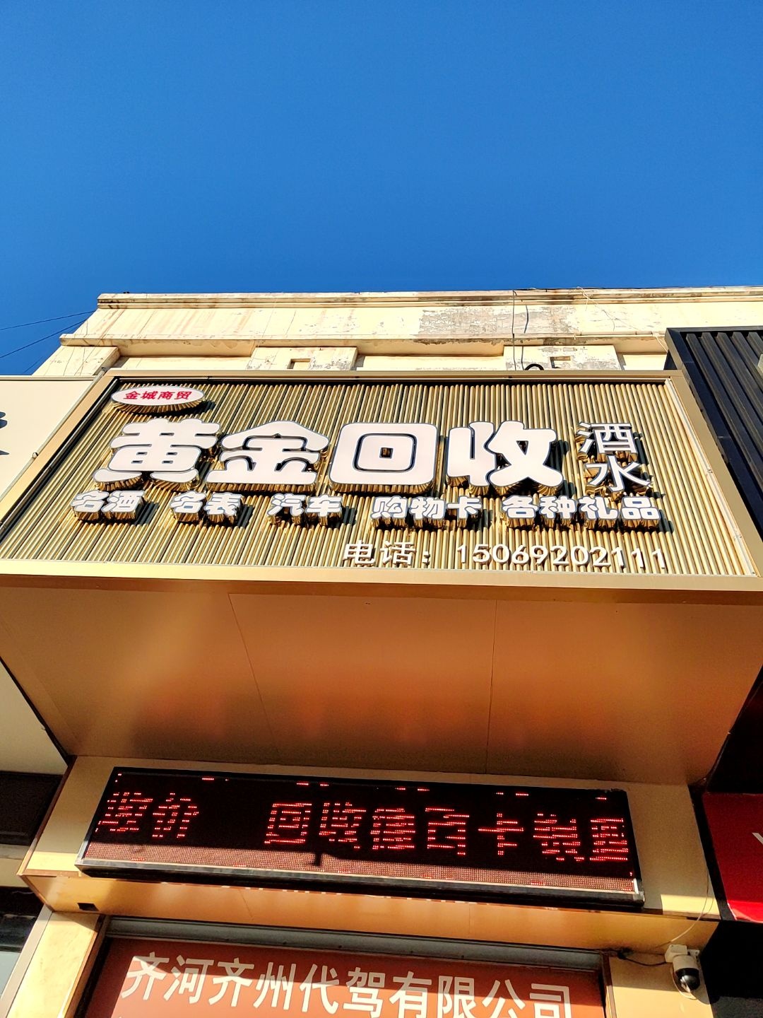 金诚商贸黄金回收