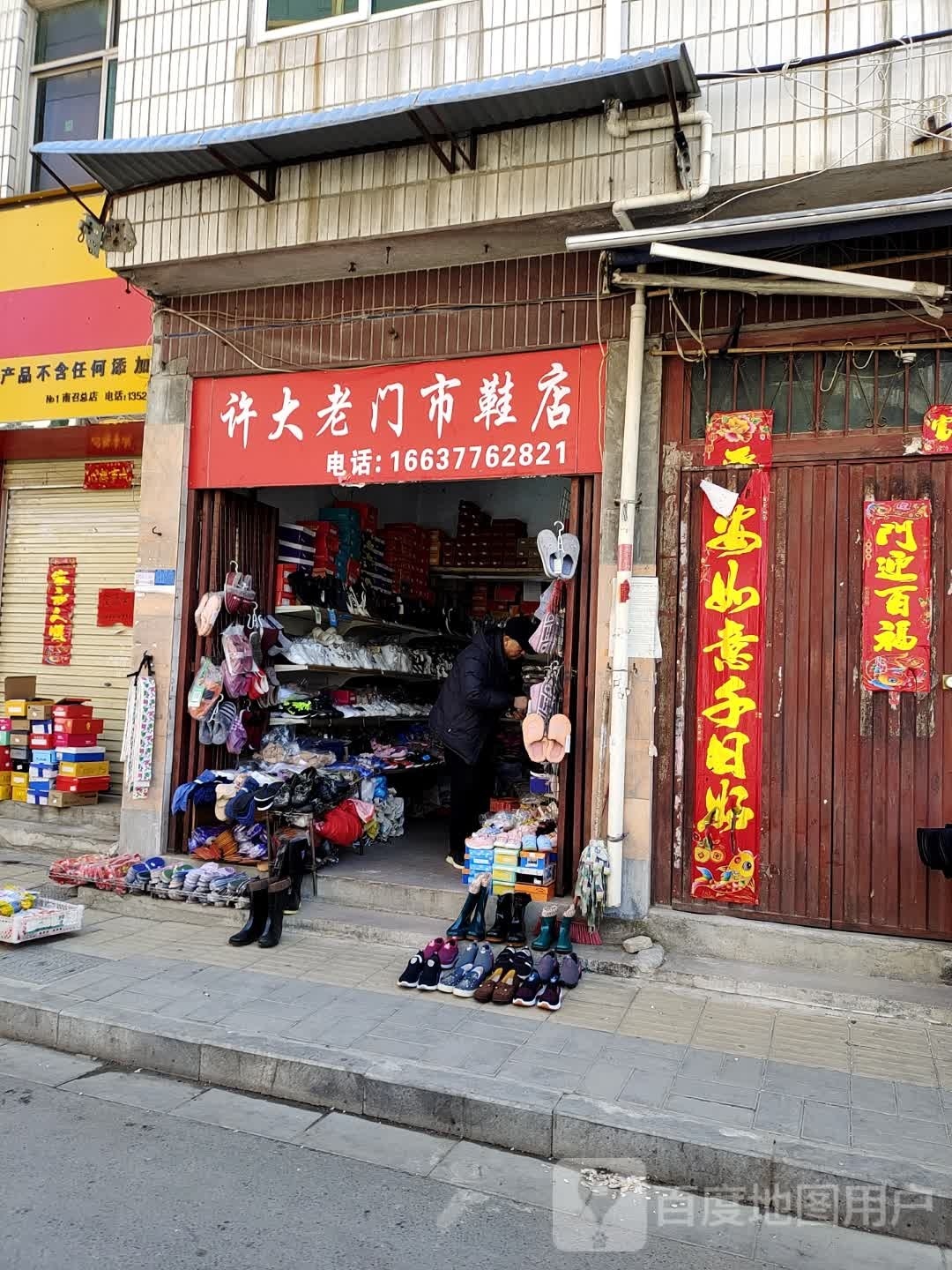 许大老门市鞋店