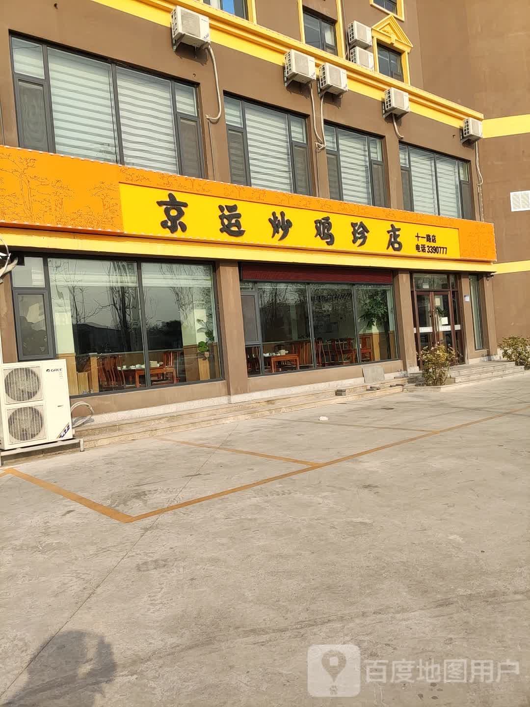 京运炒鸡珍店(渤海十一路店)