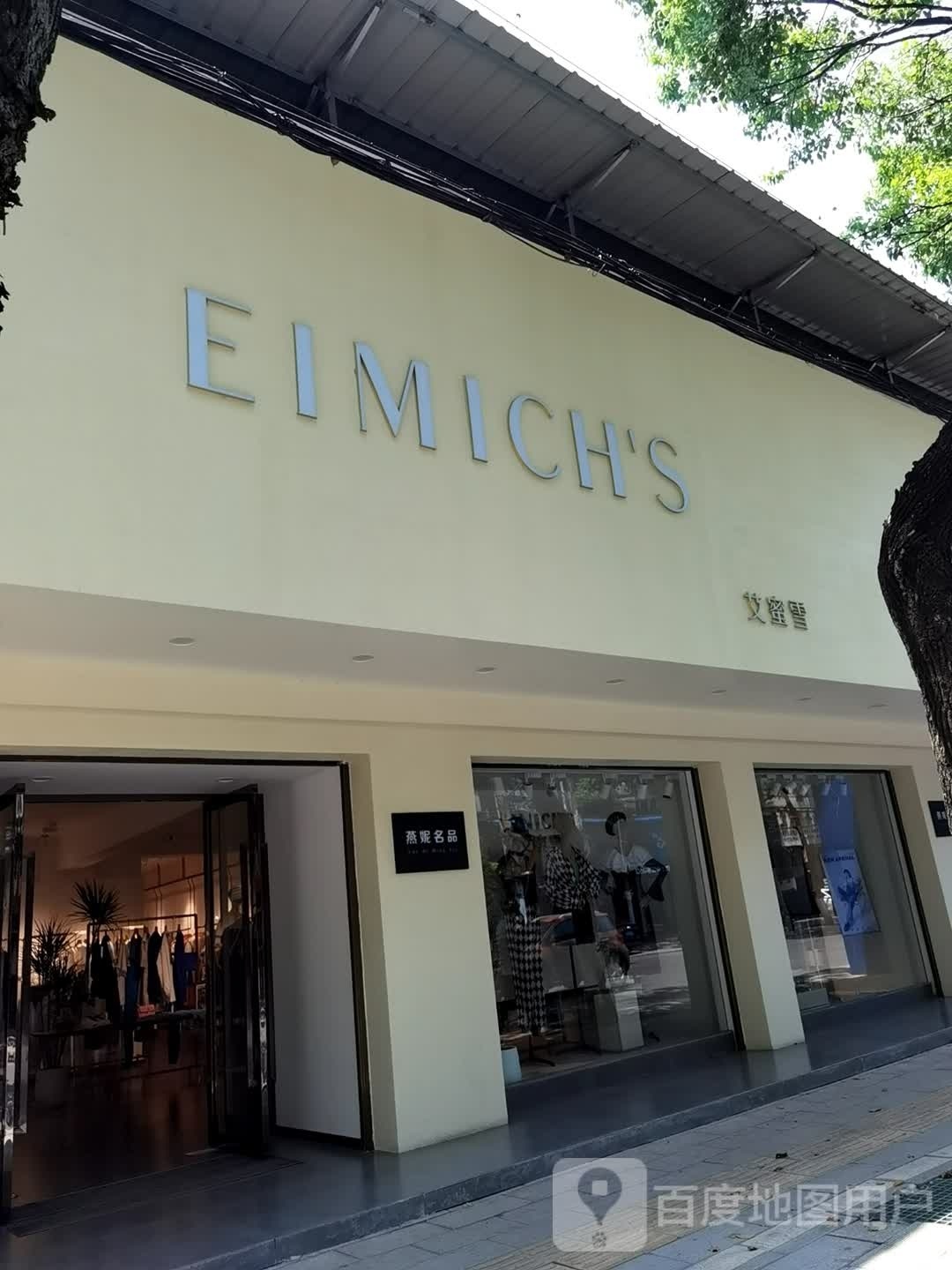 爱密雪(沙阳大道店)