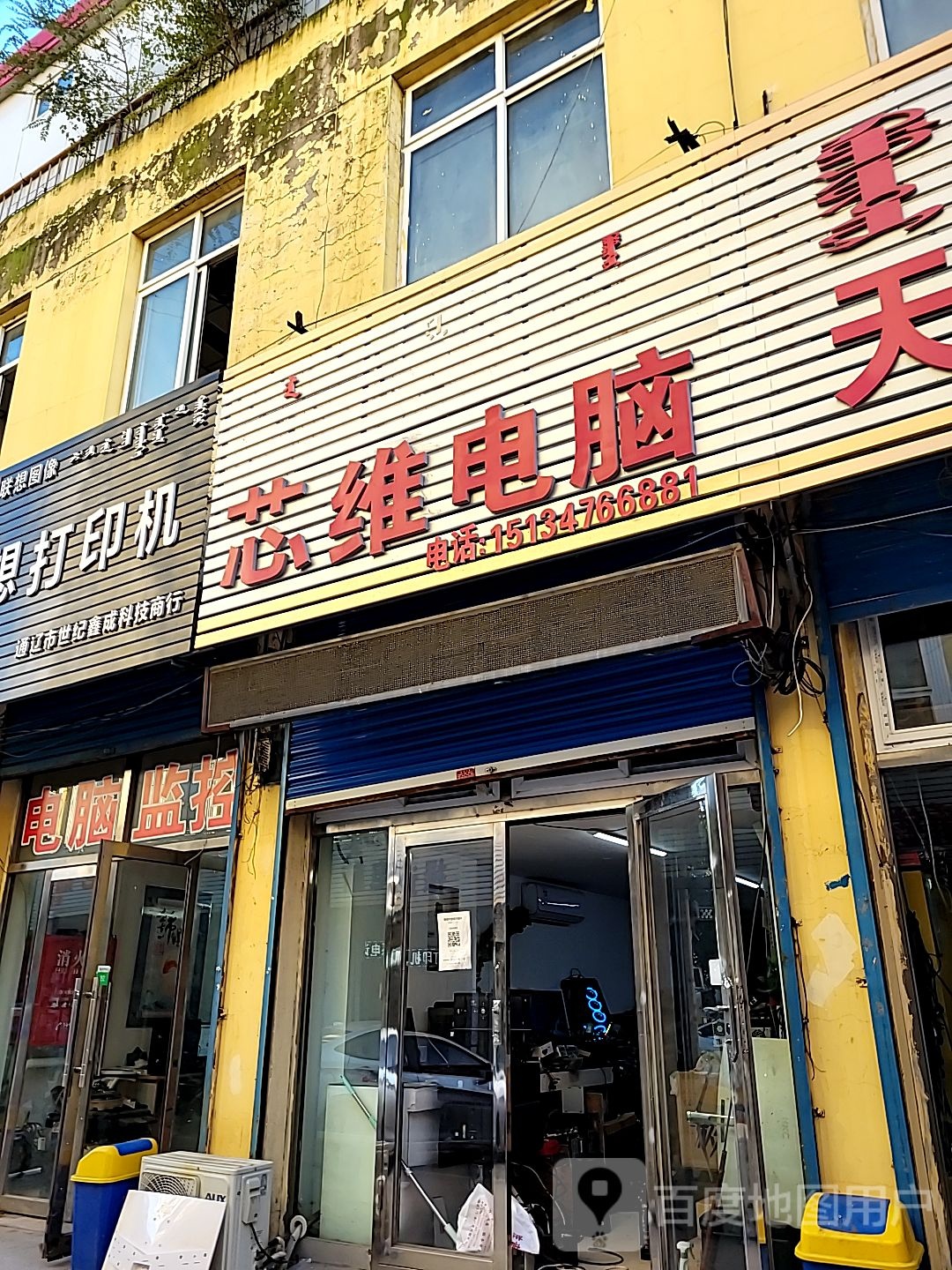 芯维电脑(民主路店)