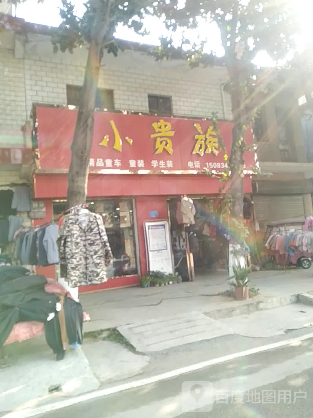 宛城区瓦店镇小贵族(万年街店)