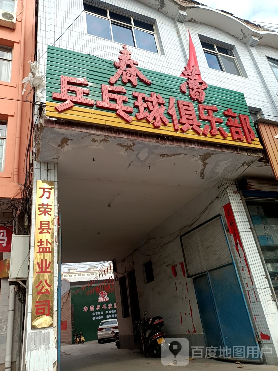 春蕾乒乓球具乐部