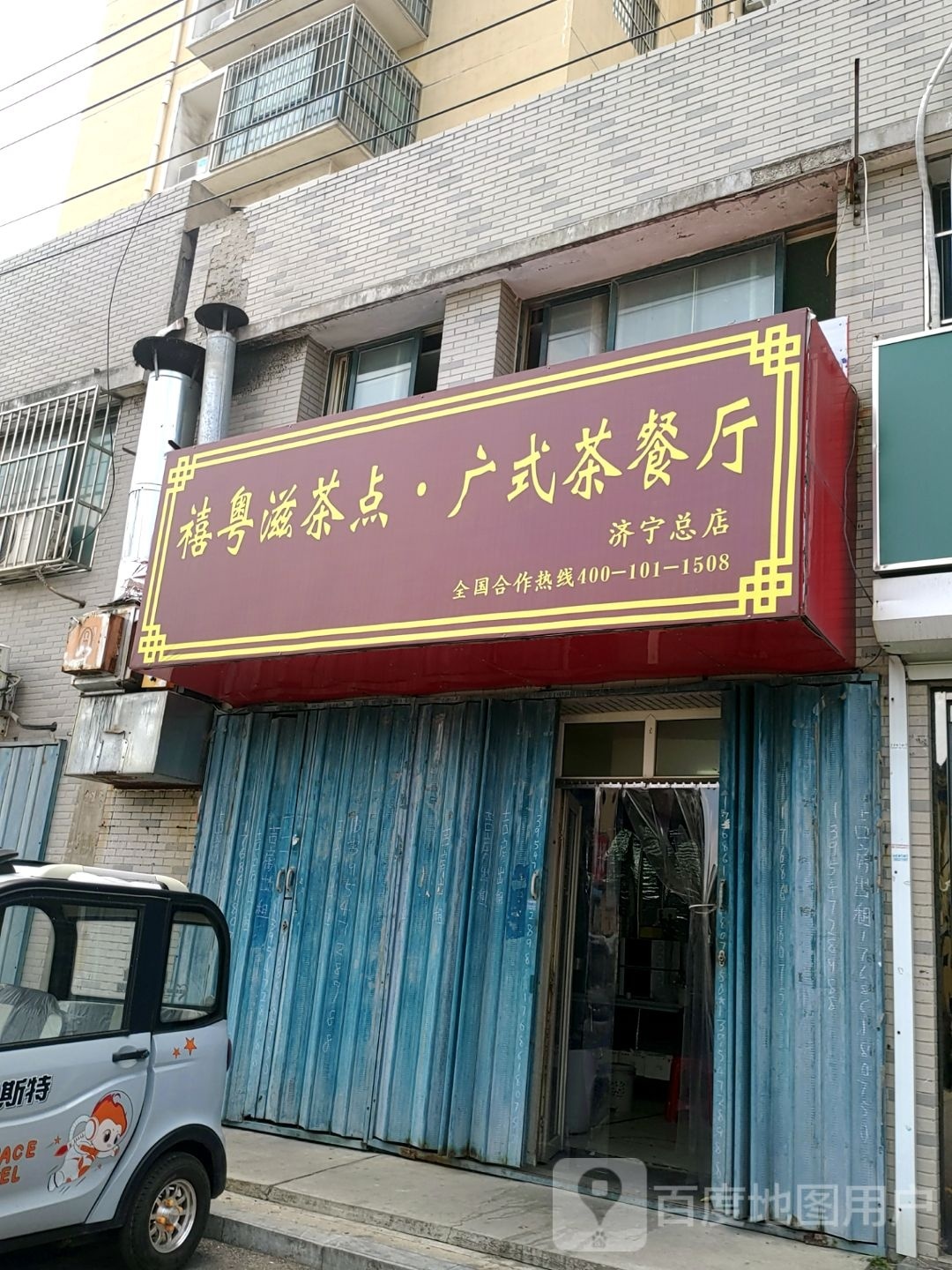禧粤滋茶点·广shi茶餐厅(济宁总店)